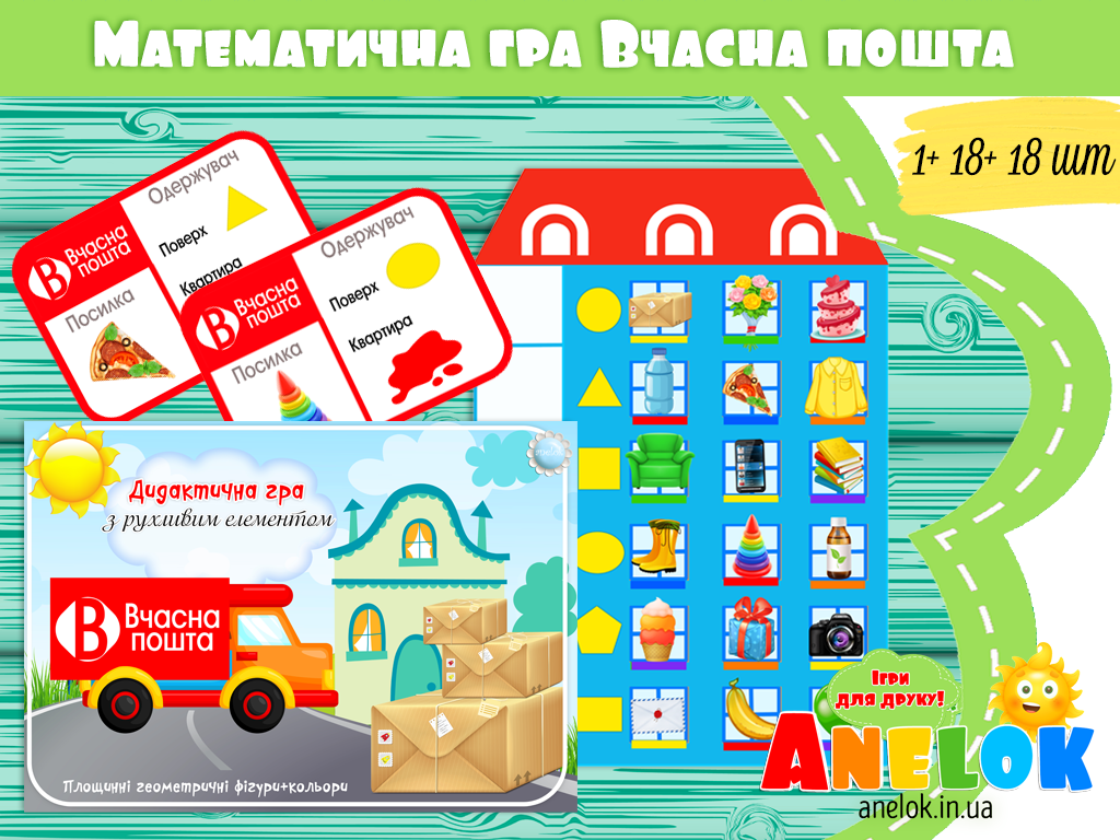 Дидактична гра Вчасна пошта