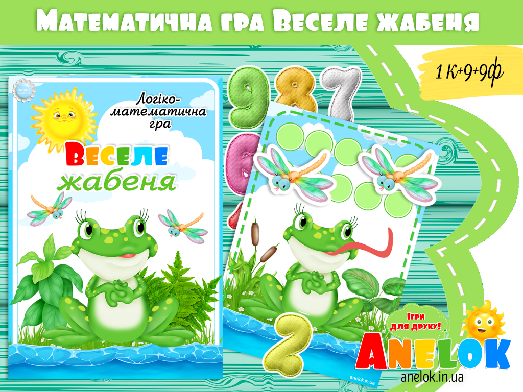 Гра на рахунок Веселе жабеня