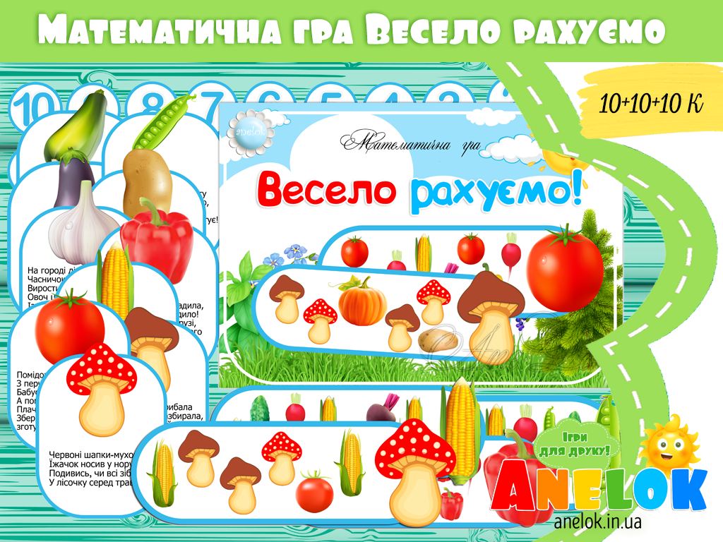 Математична гра Весело рахуємо (Урожай)
