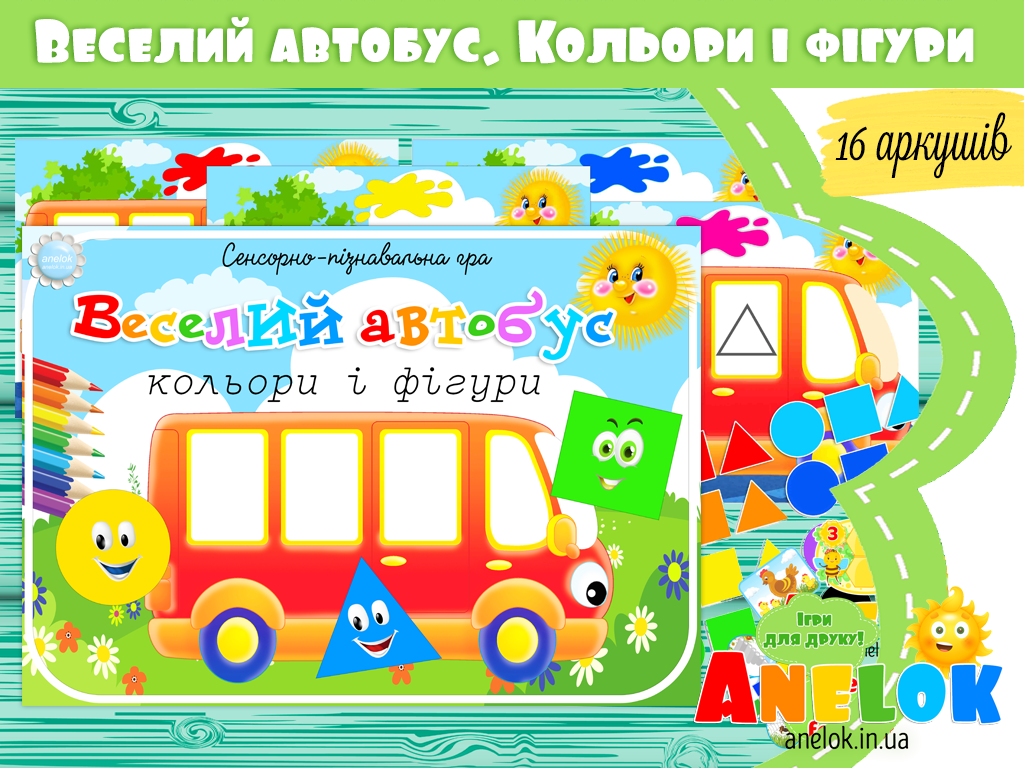 Сенсорна гра Веселий автобус. Кольори і фігури