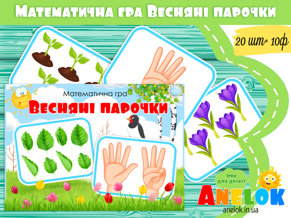 Математична гра Весняні парочки Анелок