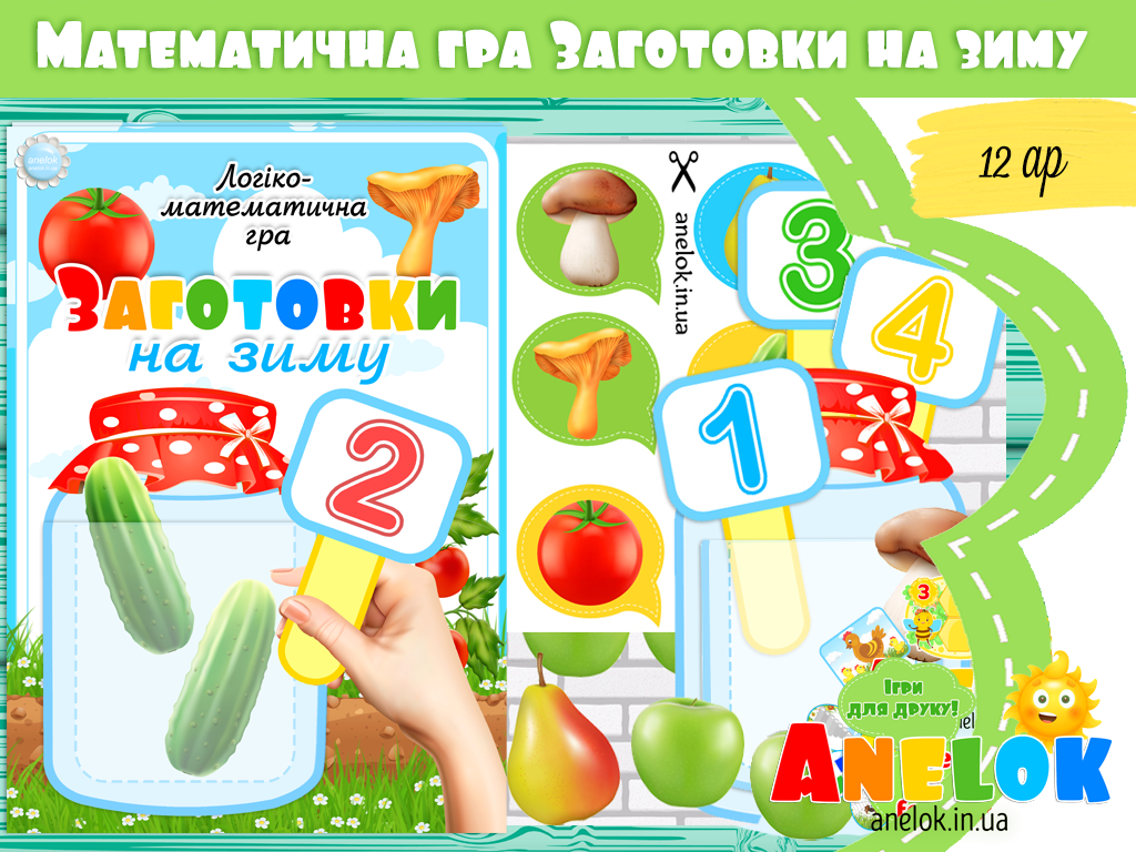 Математична гра Заготовки на зиму