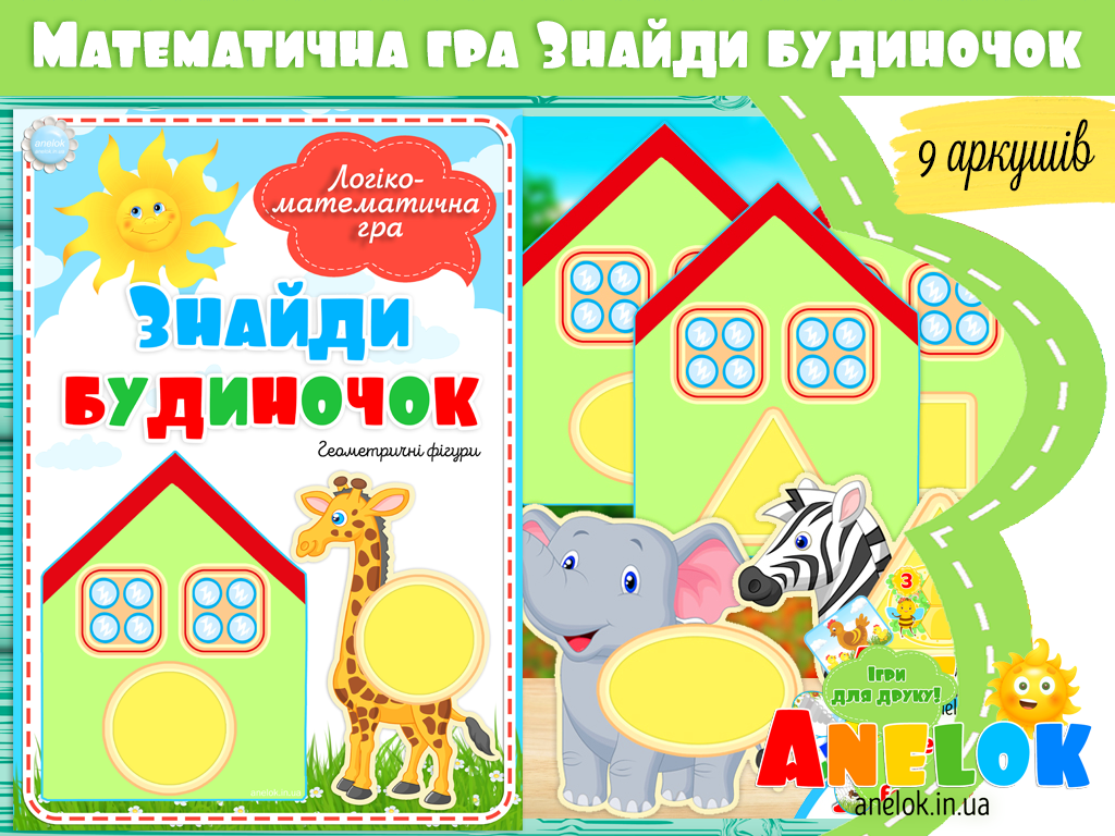 Логіко-математична гра Знайди будиночок