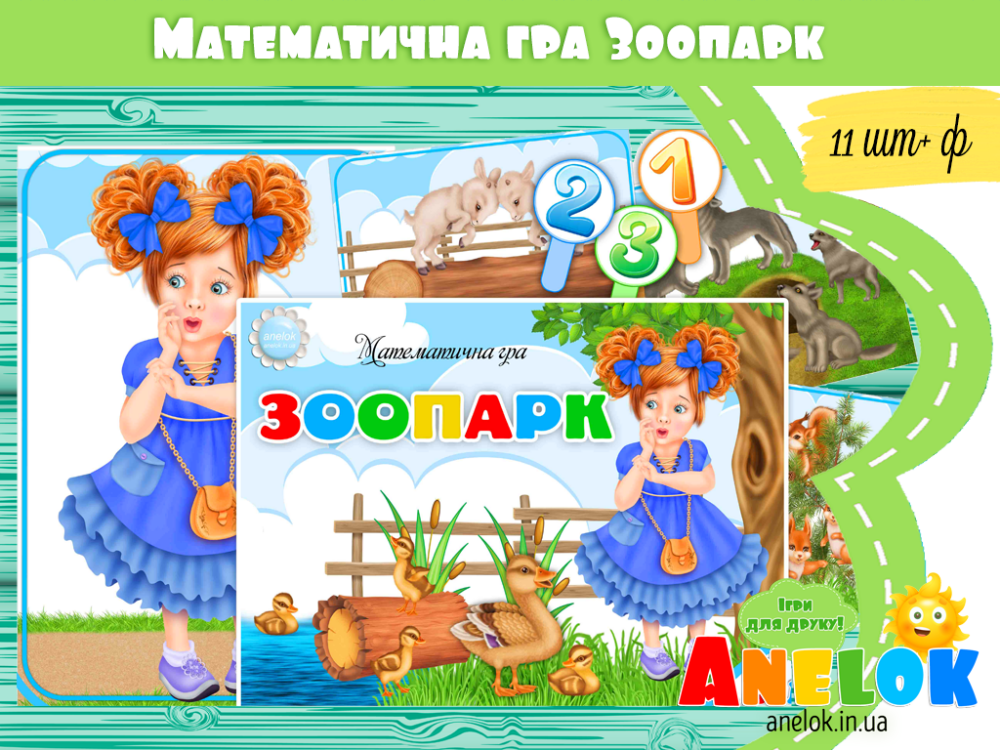 Математична гра Зоопарк Анелок