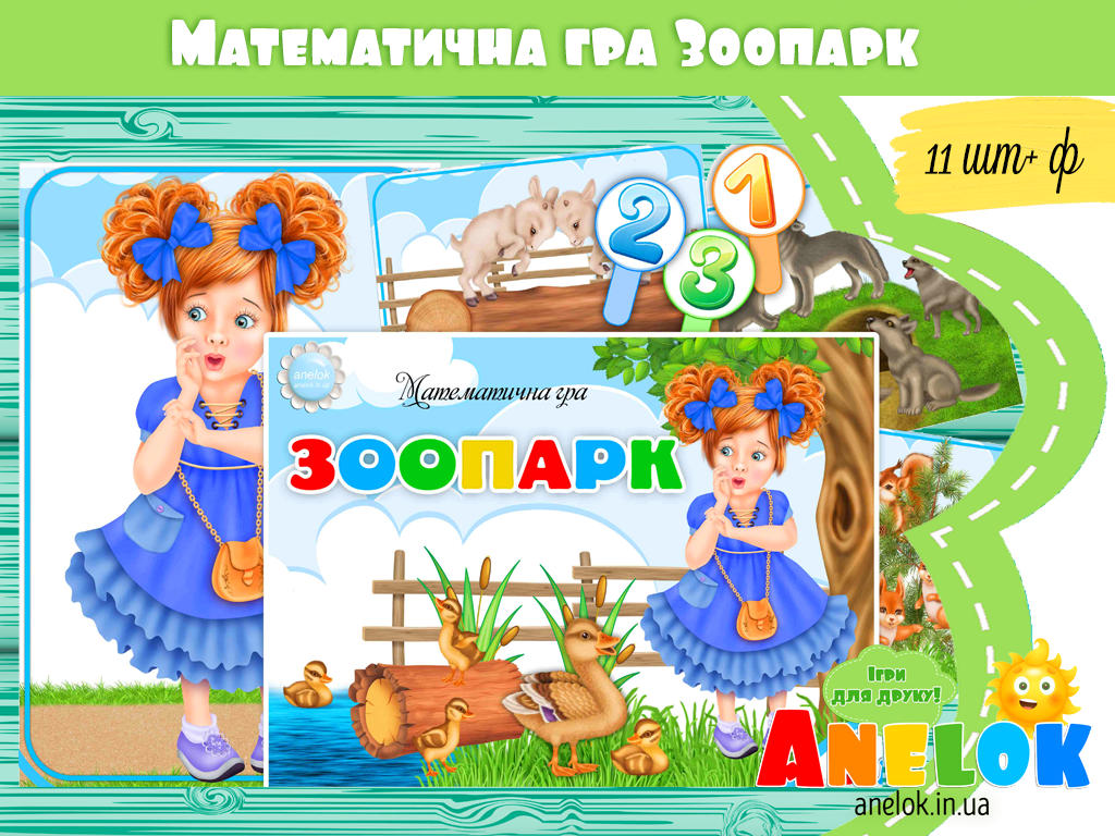 Математична гра Зоопарк
