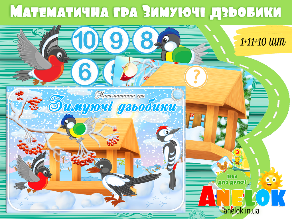 Математична гра Зимуючі дзьобики (птахи)
