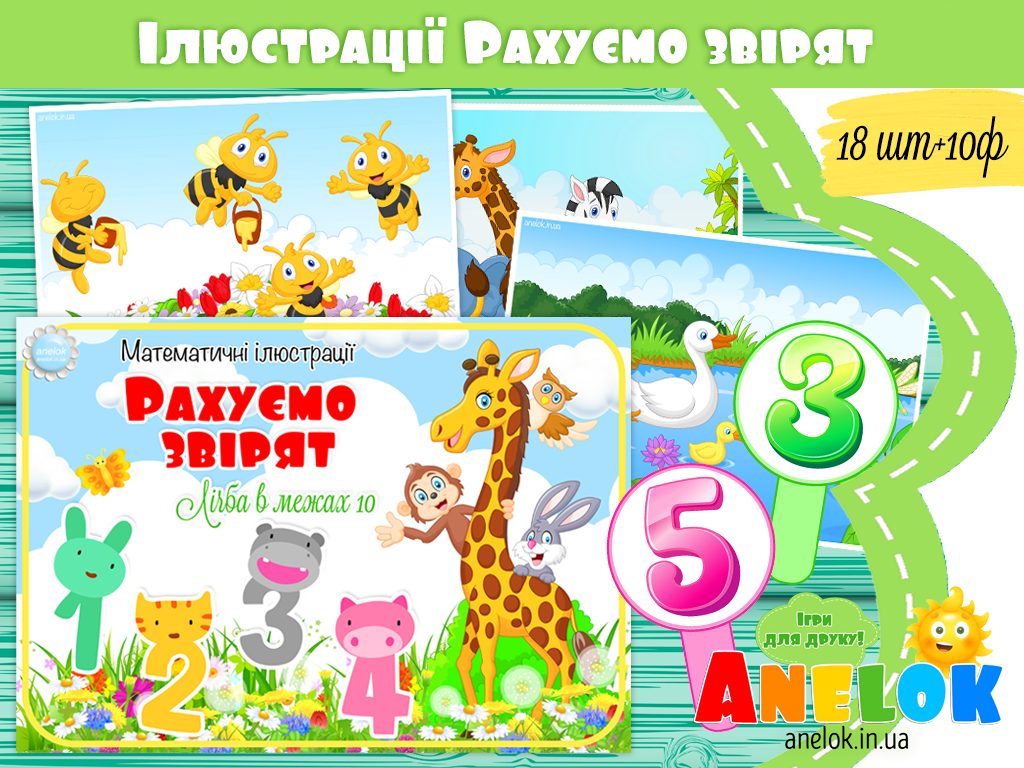 Математичні ілюстрації Рахуємо звірят