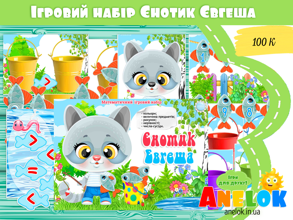Математичний ігровий набір Єнотик Євгеша (5 в 1)