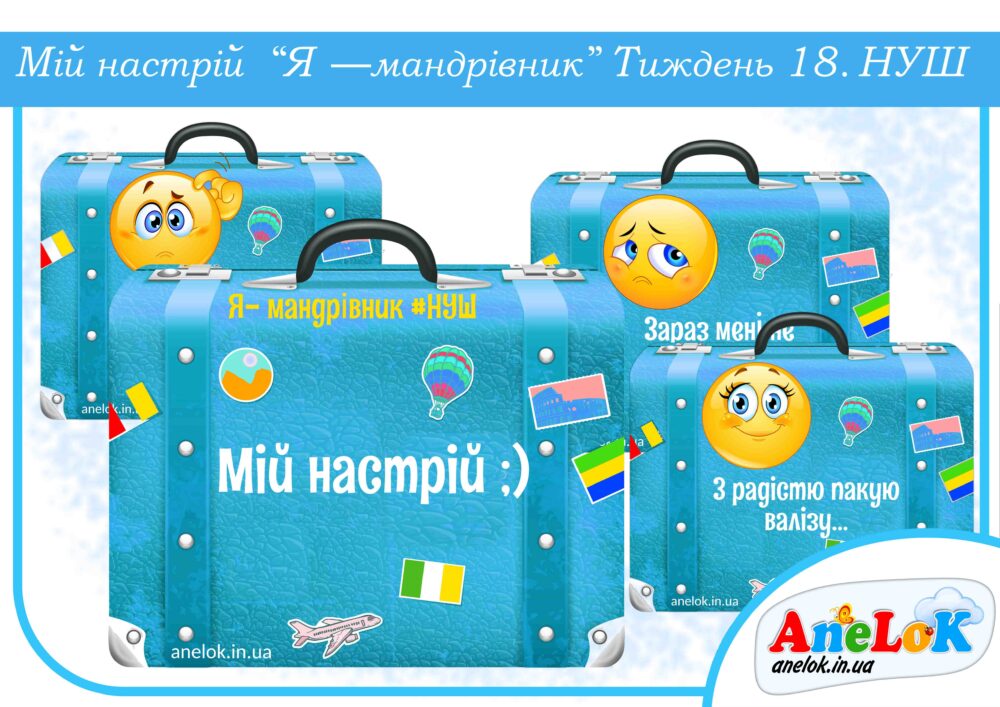 Мій настрій Я — мандрівник (Тиждень 18 НУШ) Анелок