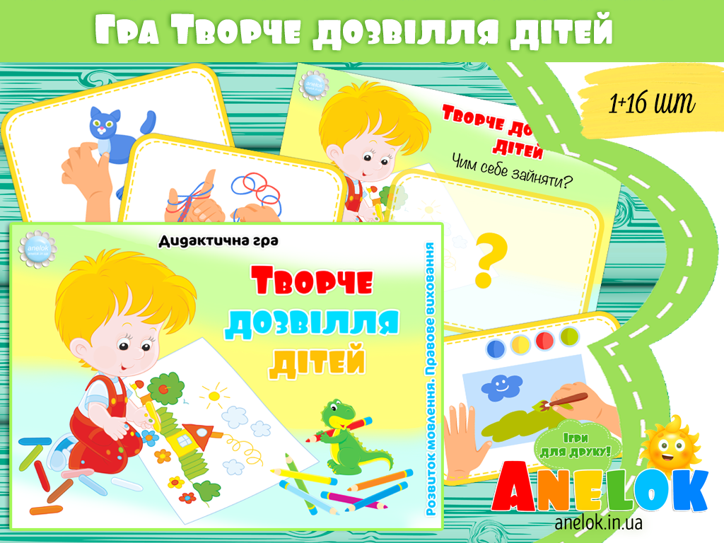 Дидактична гра Творче дозвілля дітей