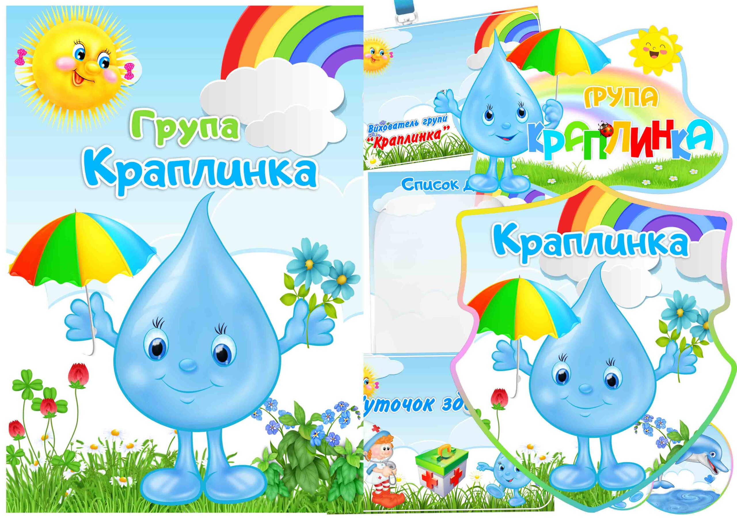 Набір для формлення групи Краплинка