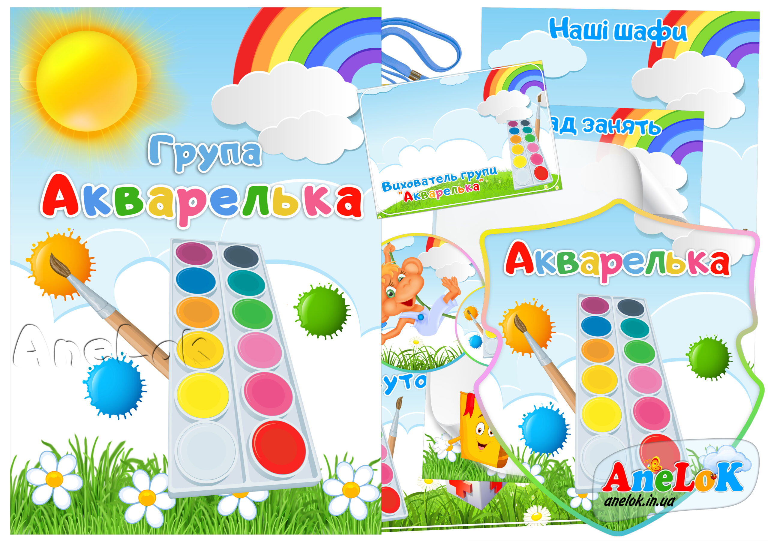 Набір для оформлення групи Акварелька