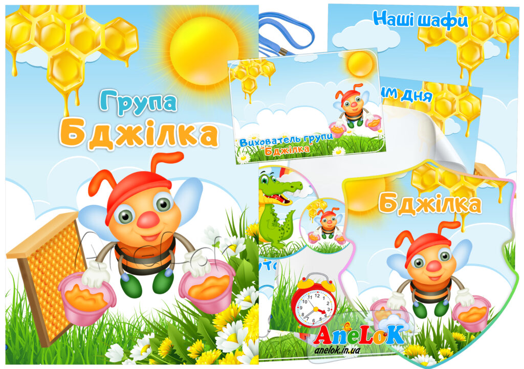 Набір для оформлення групи Бджілка