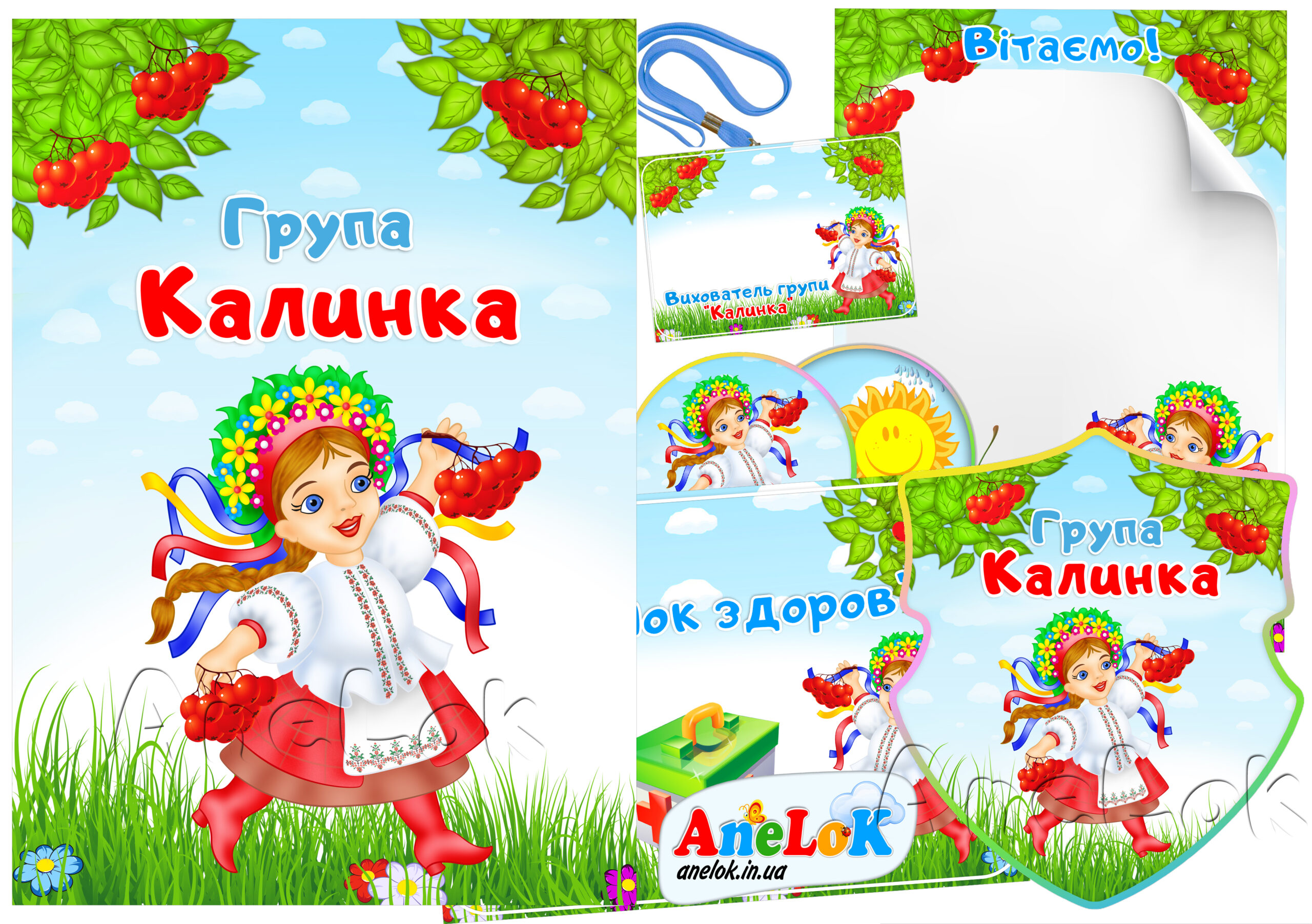 Набір для оформлення групи Калинка