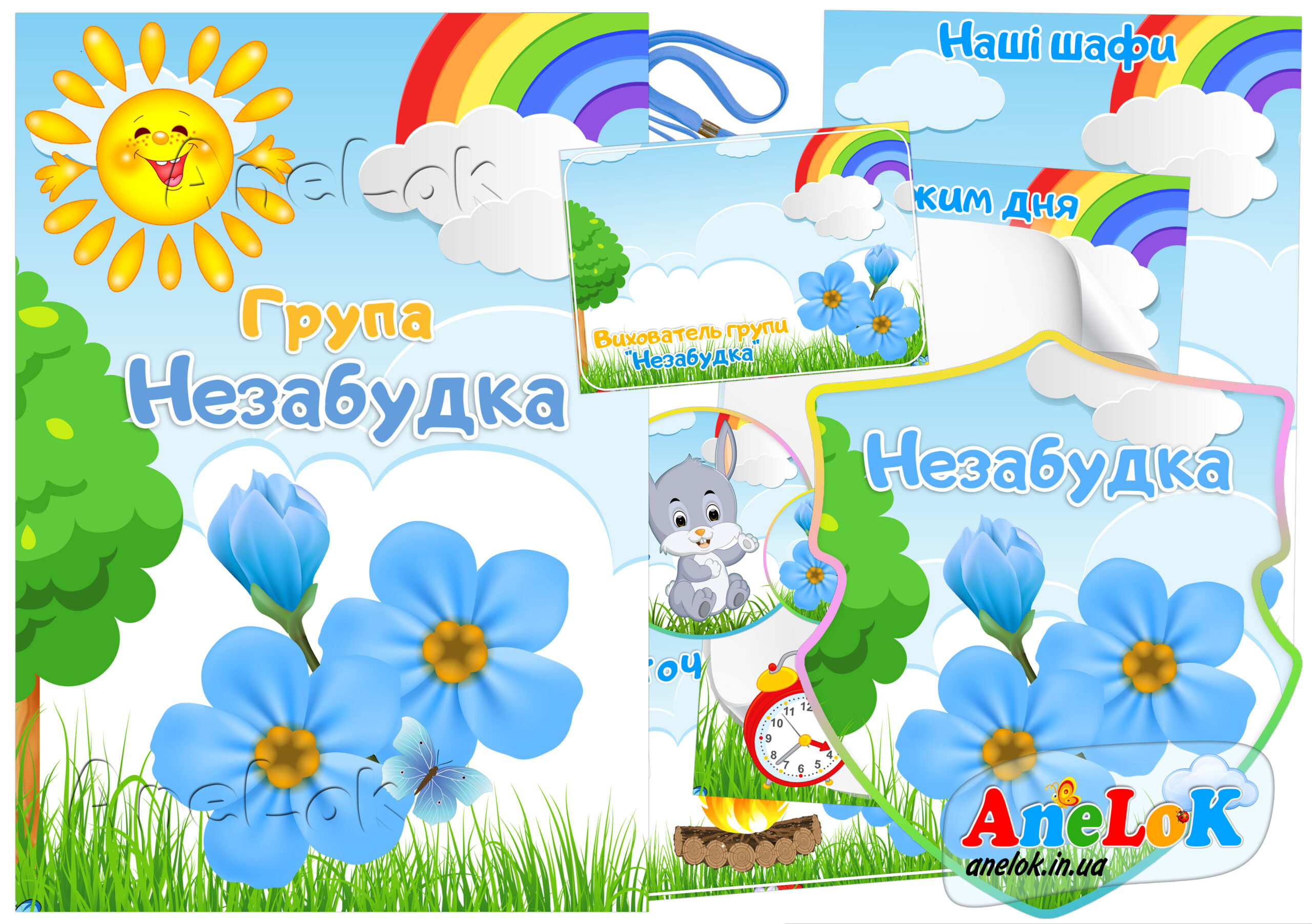 Набір для оформлення групи Незабудка