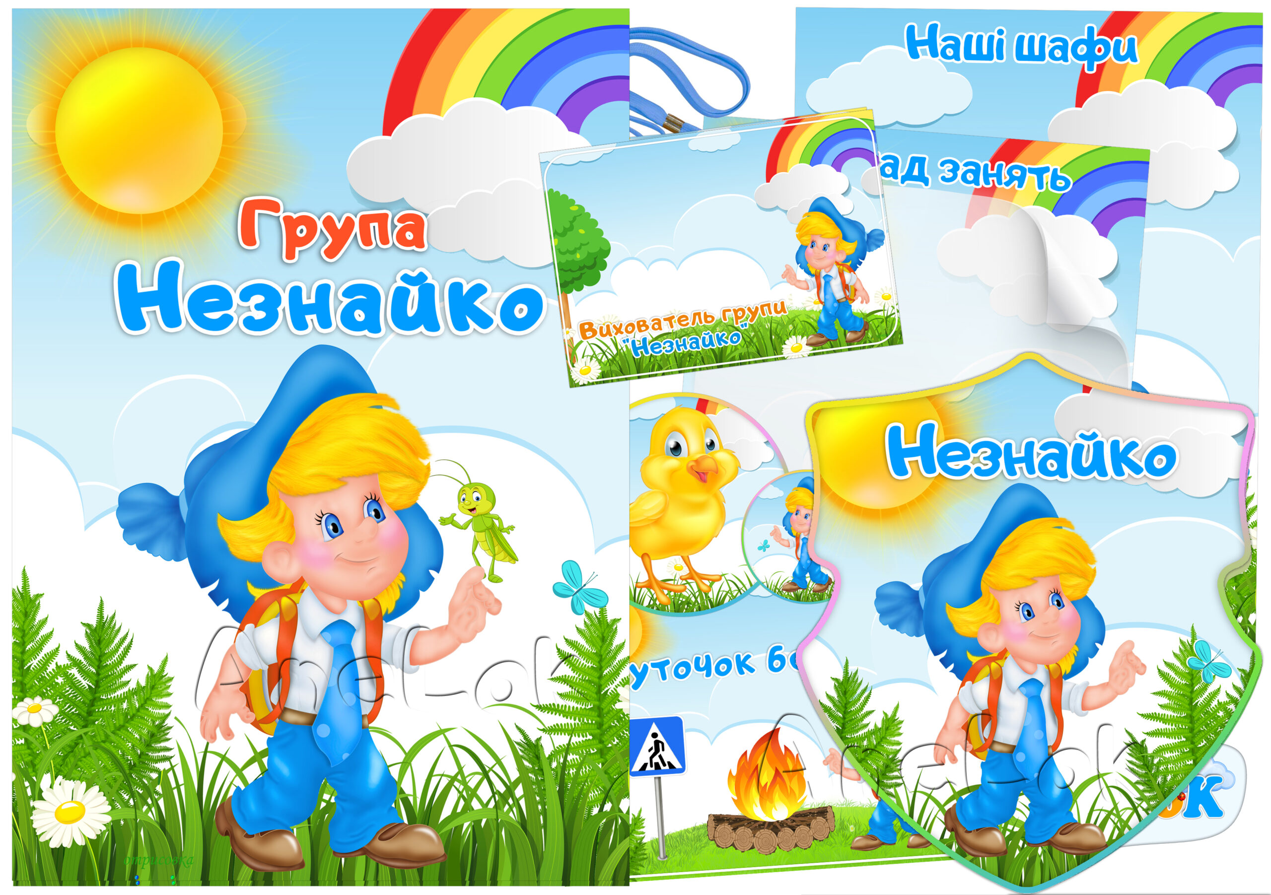 Набір для оформлення групи Незнайко