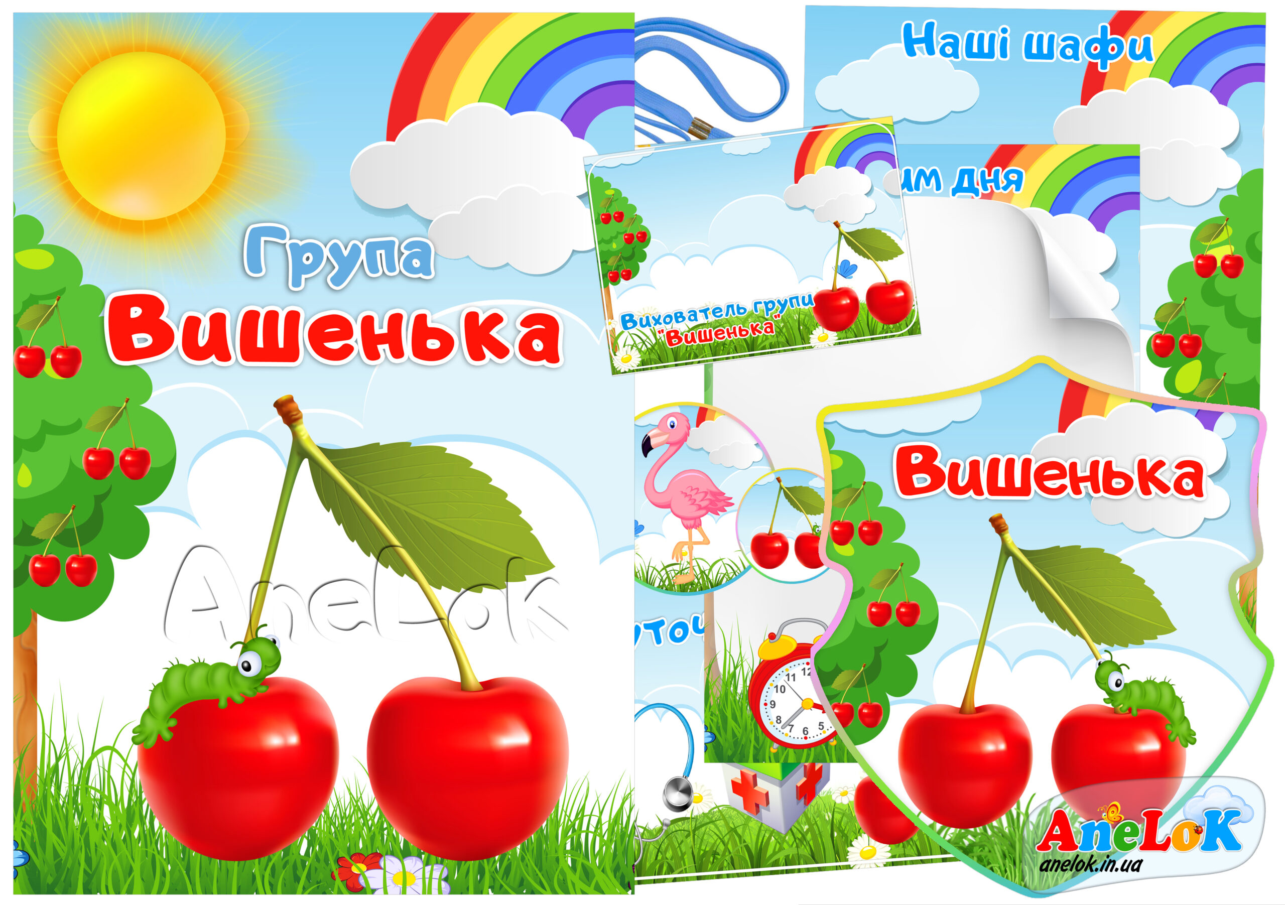 Набір для оформлення групи Вишенька