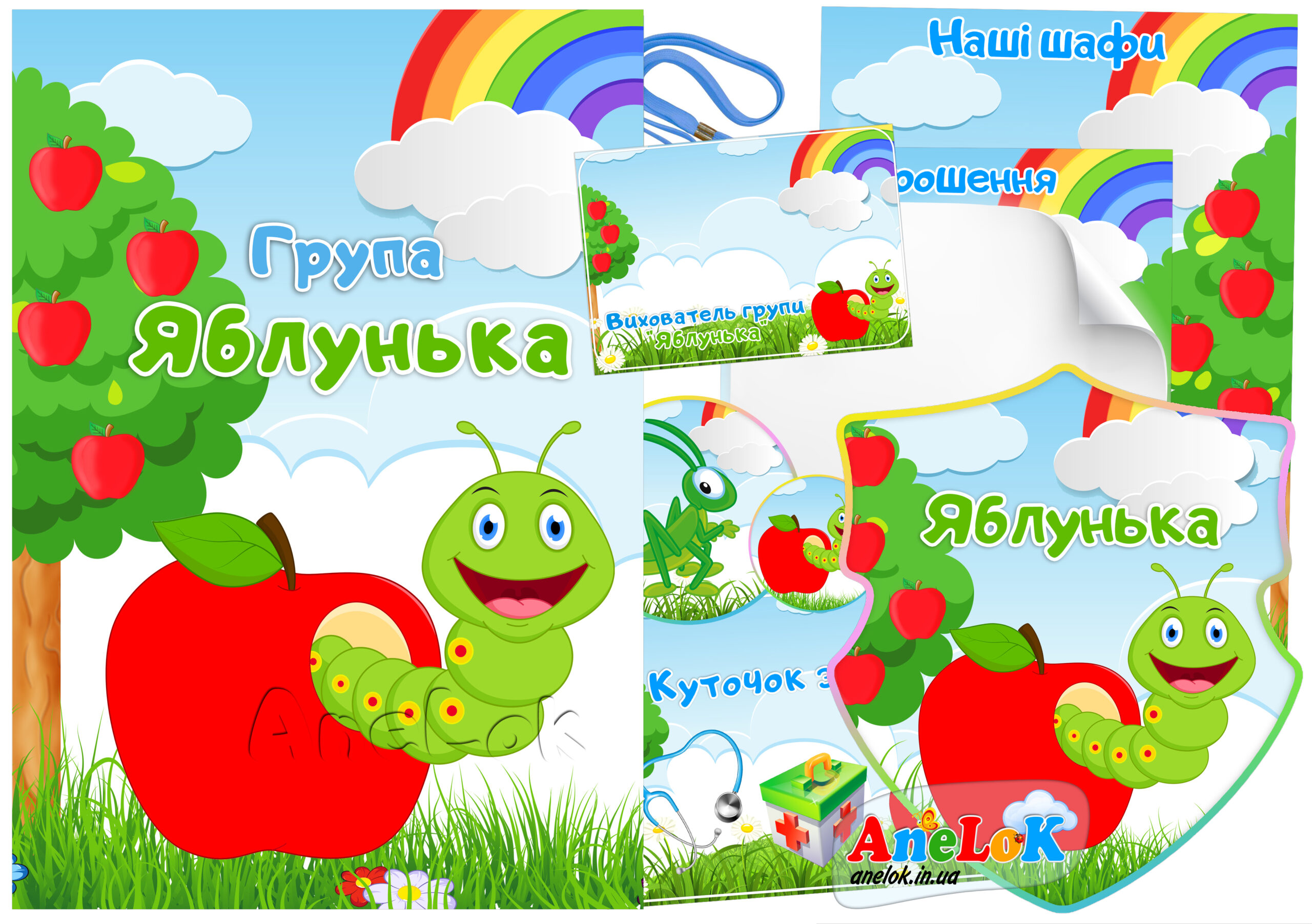 Набір для оформлення групи Яблунька