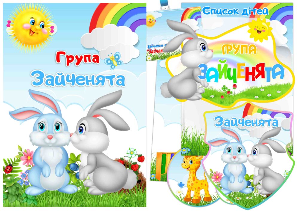 Набір для оформлення групи Зайченята Анелок