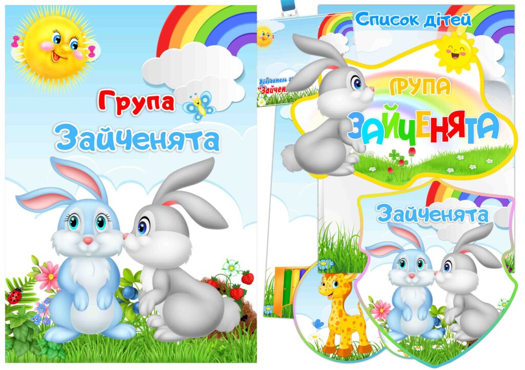 Набір для оформлення групи Зайченята
