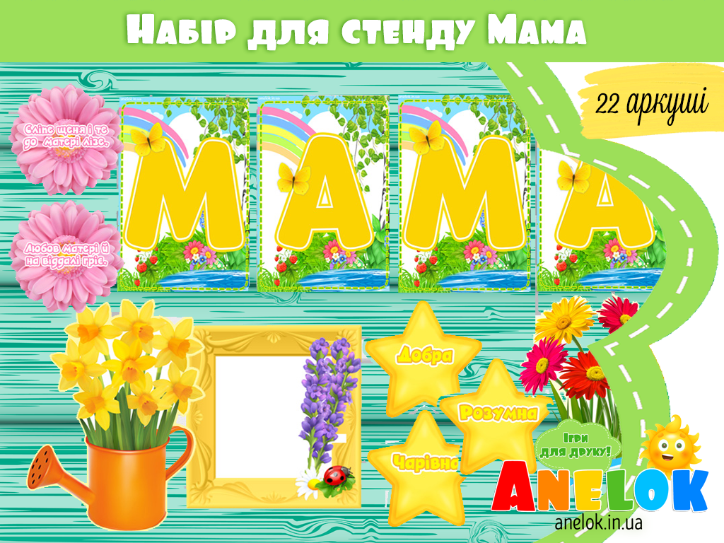 Набір для оформлення стенду День матері