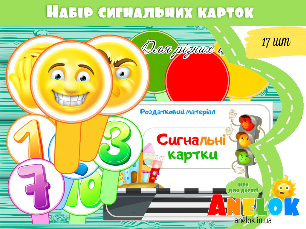 Роздаткові картки Сигнальні картки (для різних цілей)