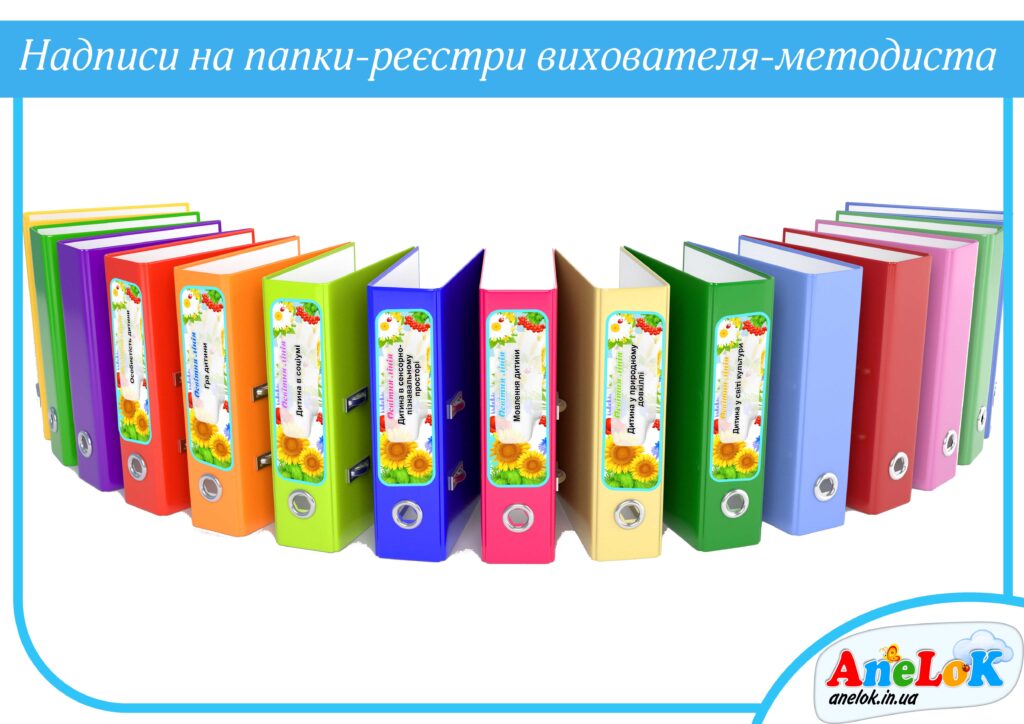 Надписи на папки-реєстри вихователя-методиста