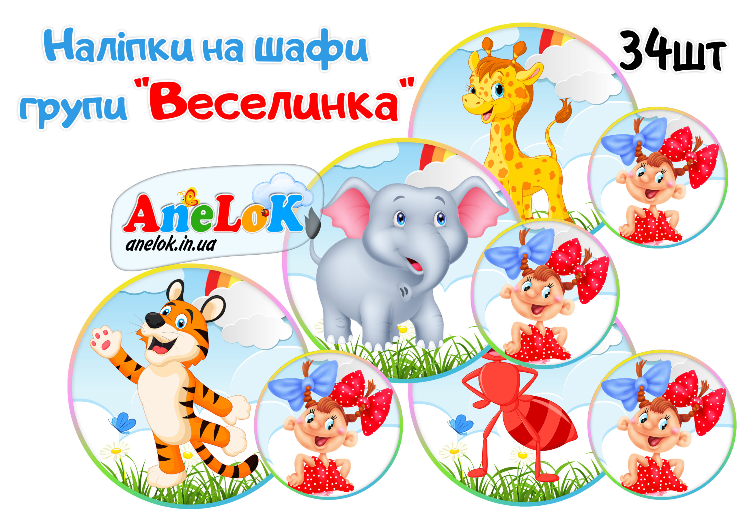 Наліпка на шафи Веселинка