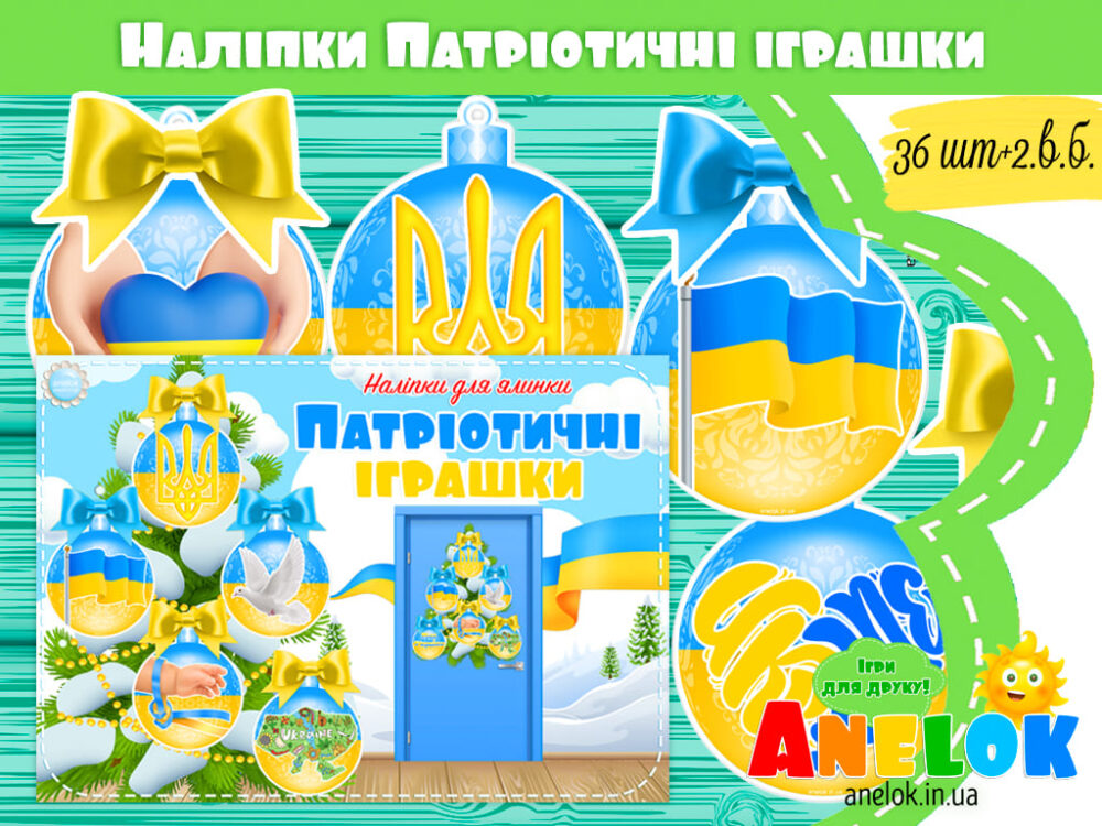 Наліпки для ялинки Патріотичні іграшки Анелок