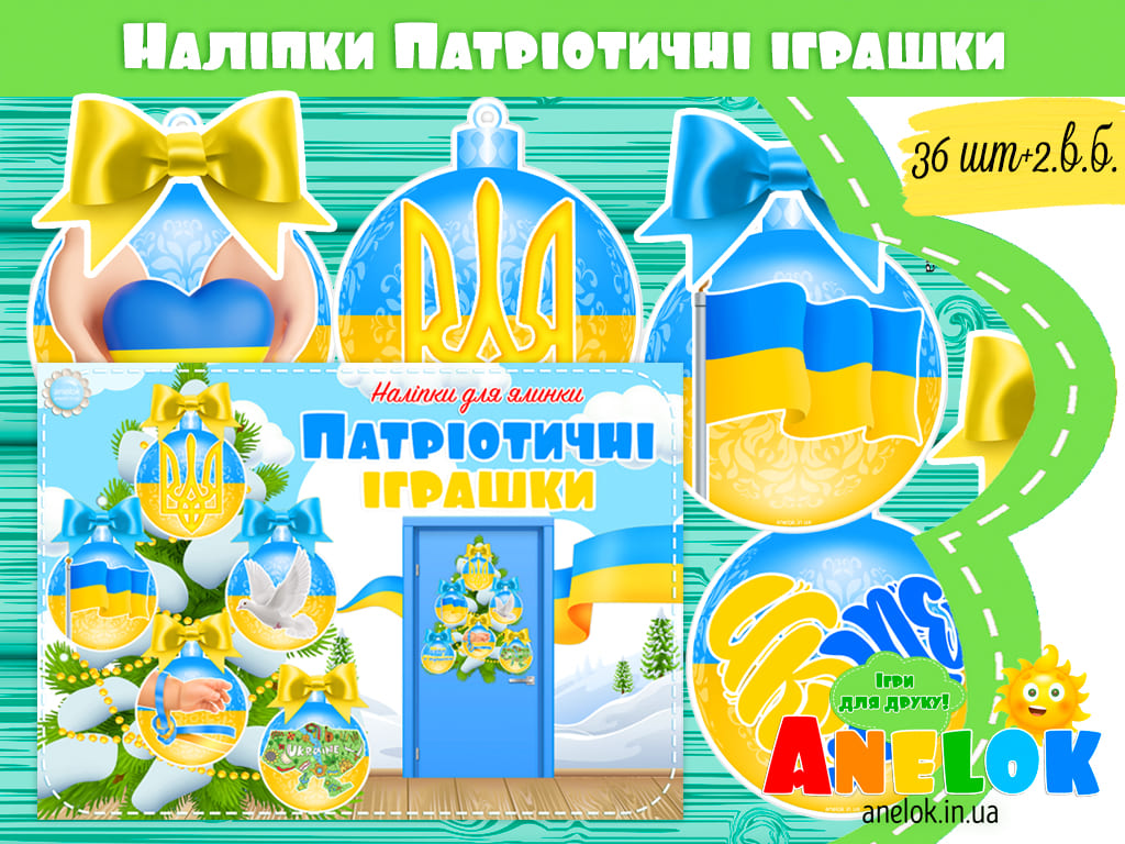 Наліпки для ялинки Патріотичні іграшки