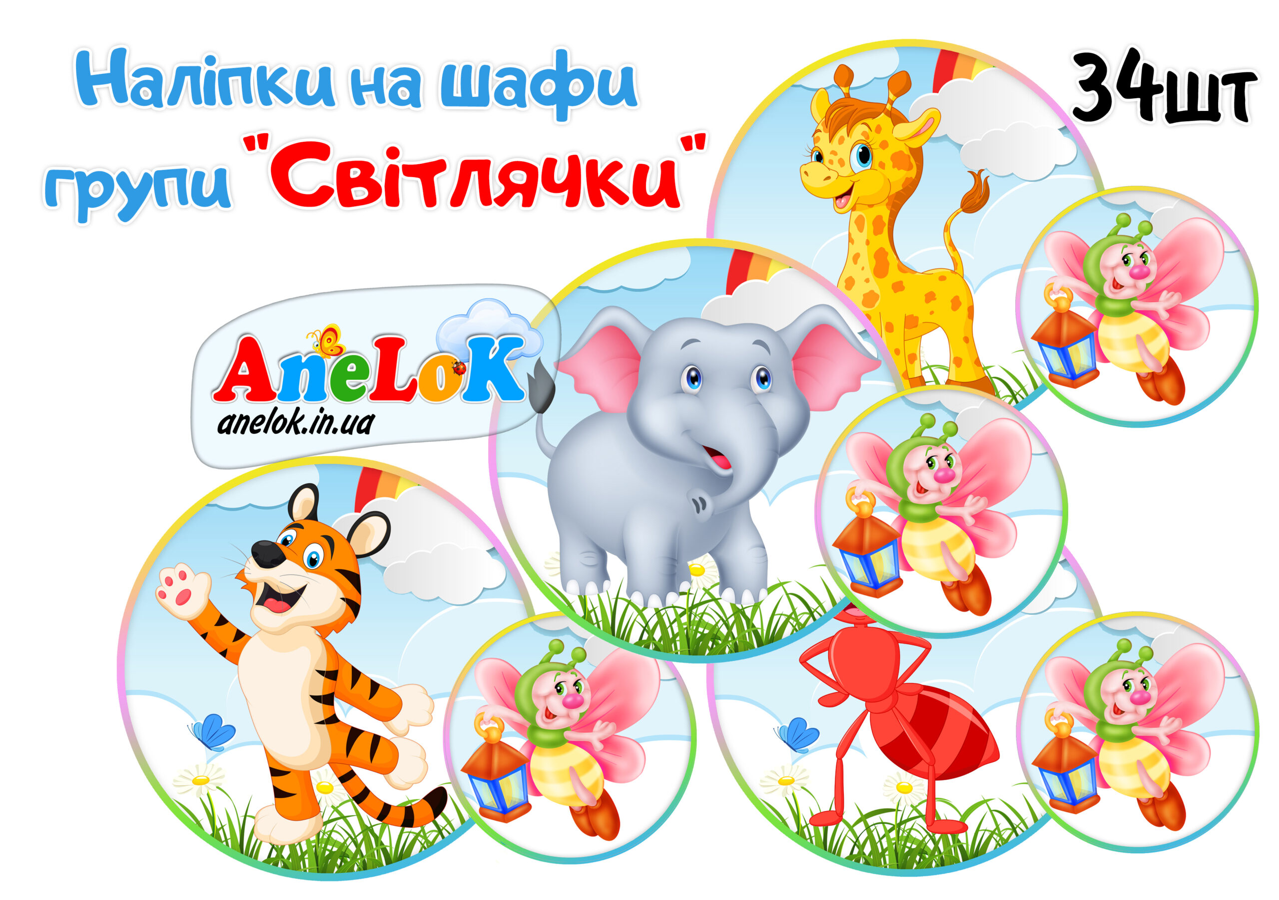 Наліпки для шафи Світлячки