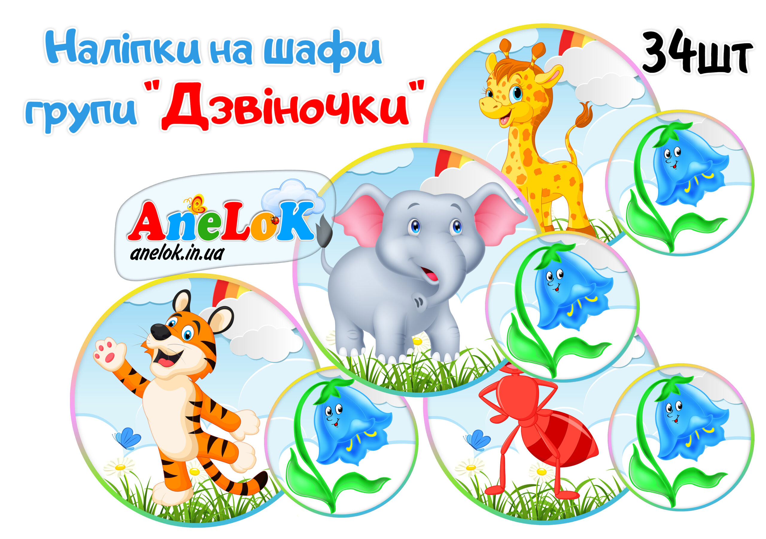 Наліпки на шафи Дзвіночки