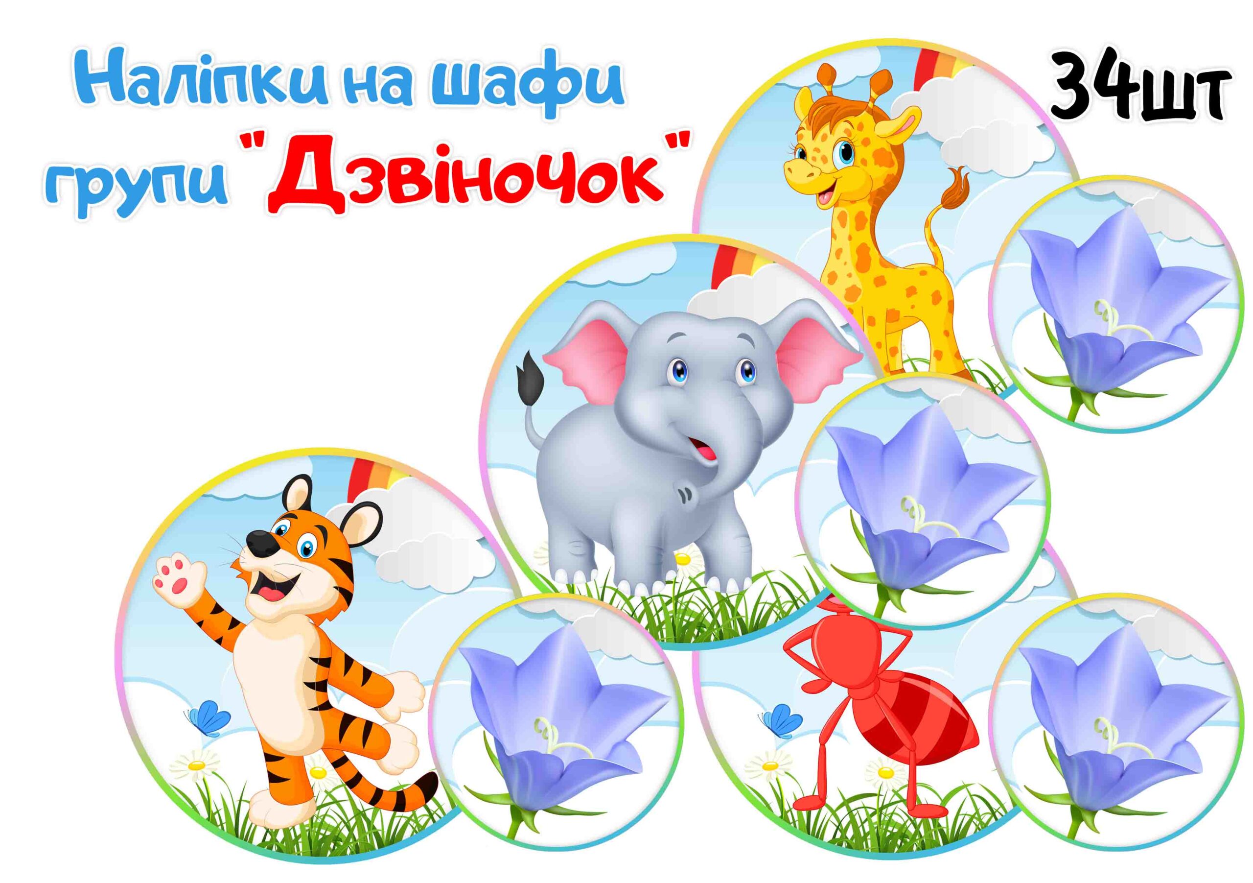Наліпки на шафи Дзвіночки