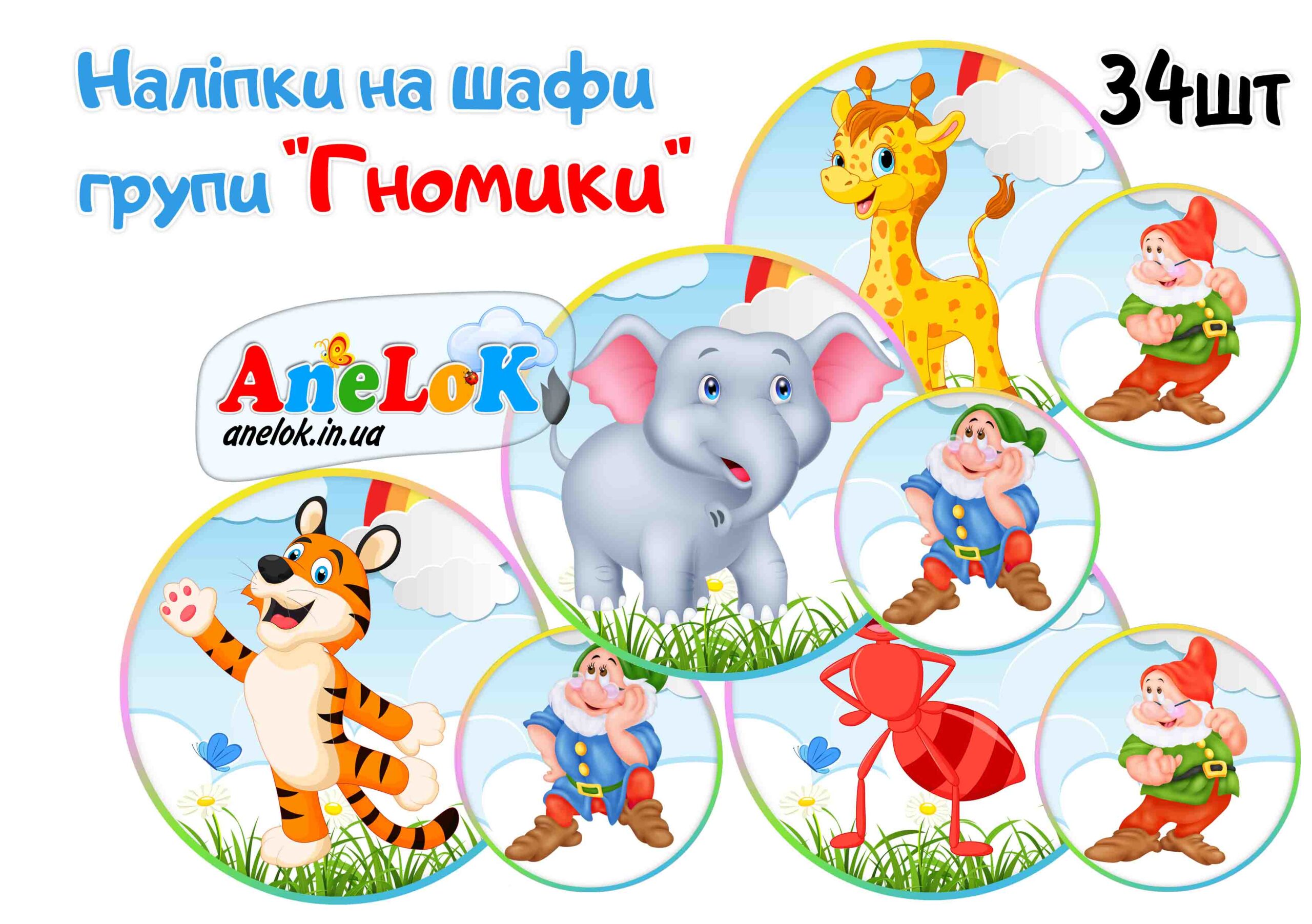 Наліпки на шафи Гномики