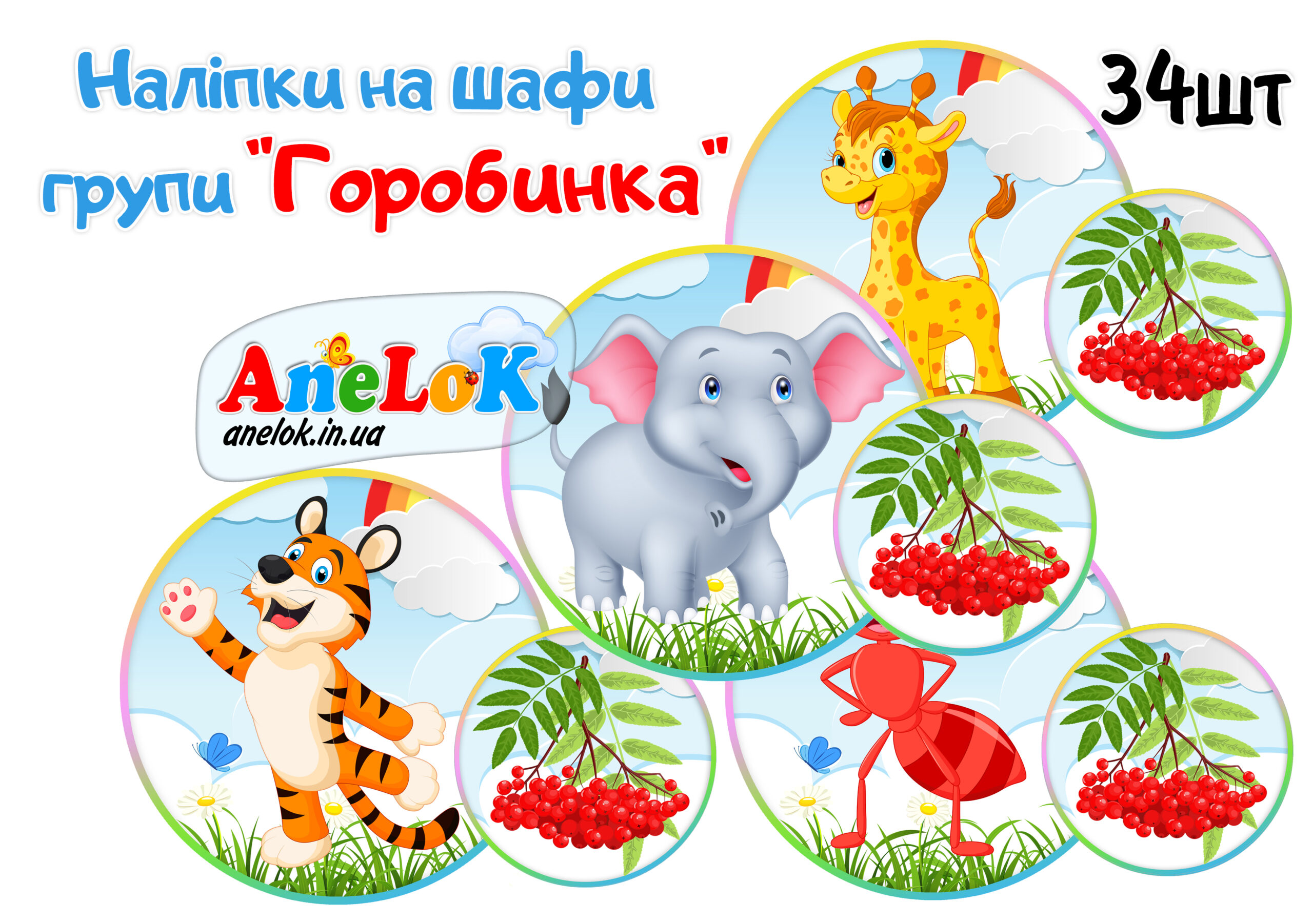 Наліпки на шафи Горобинка