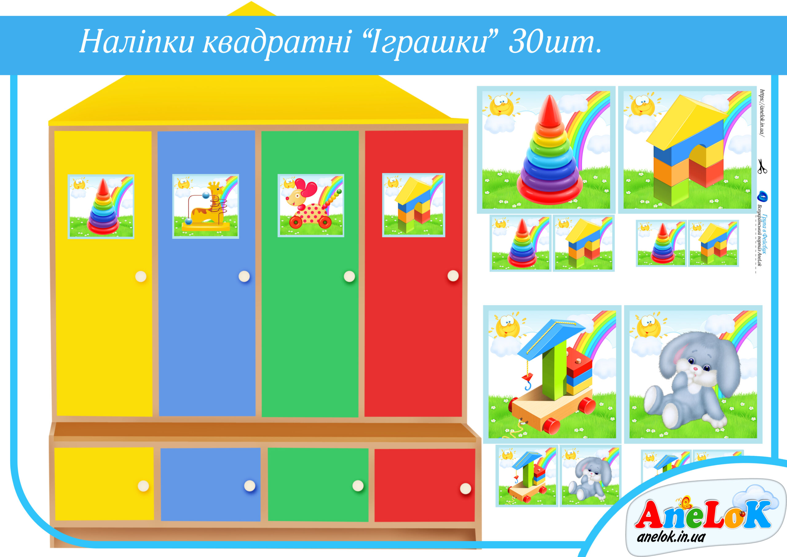 Наліпки на шафи Іграшки