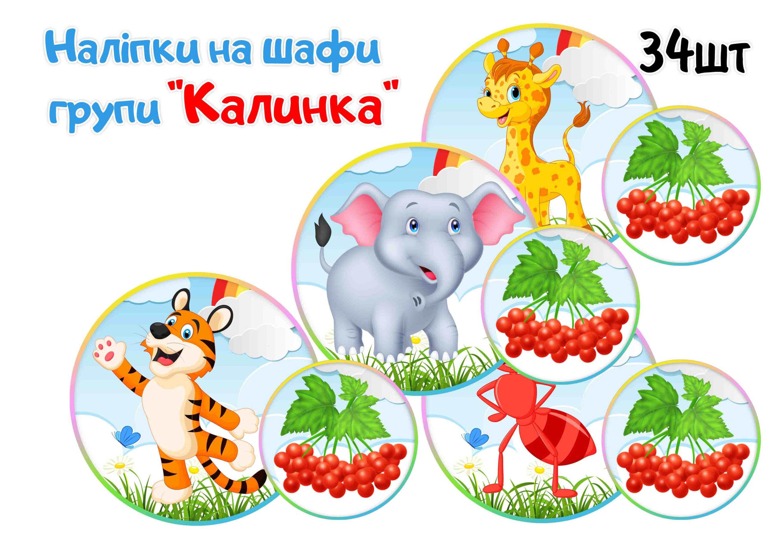 Наліпки на шафи Калинка
