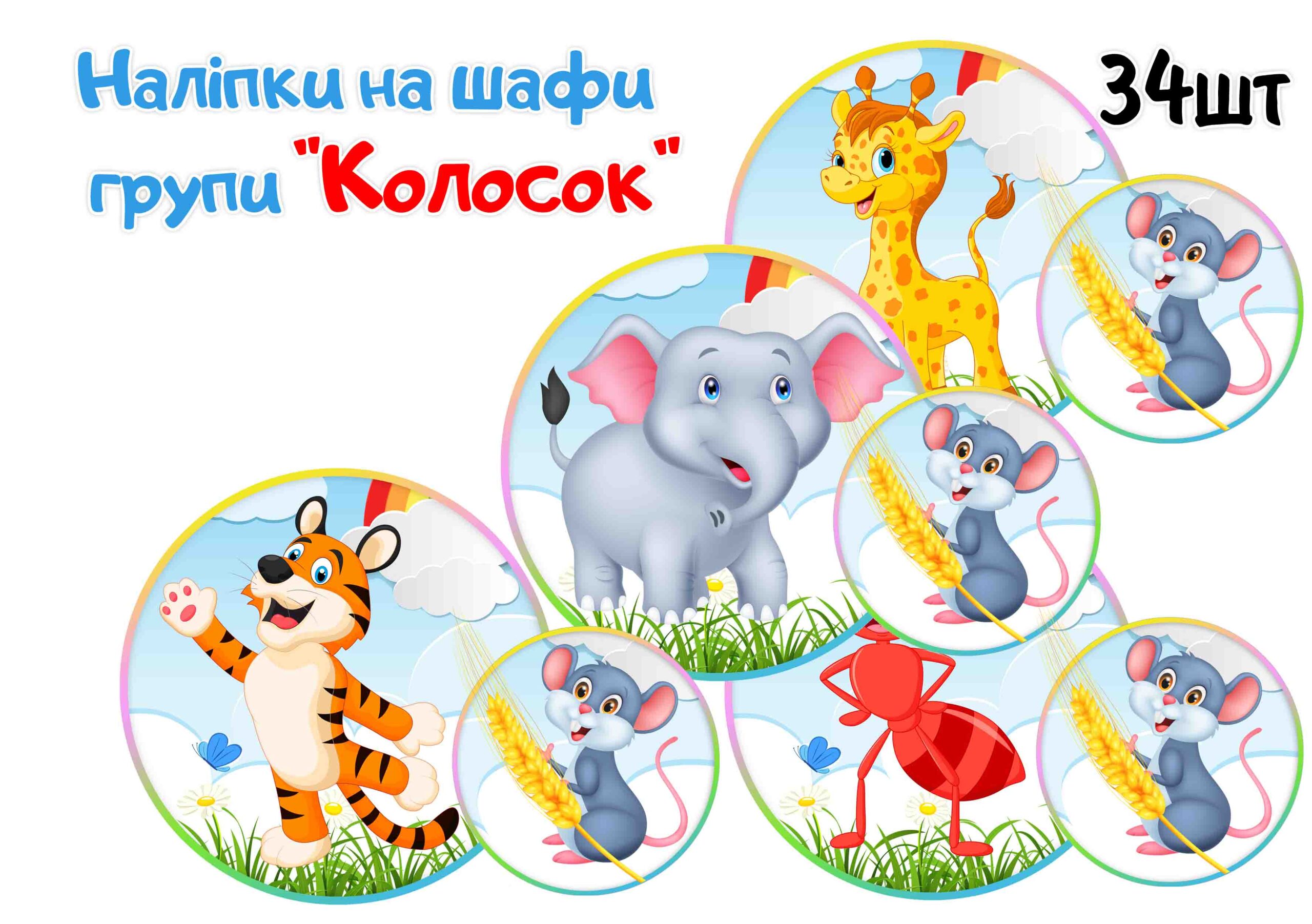Наліпки на шафи Колосок