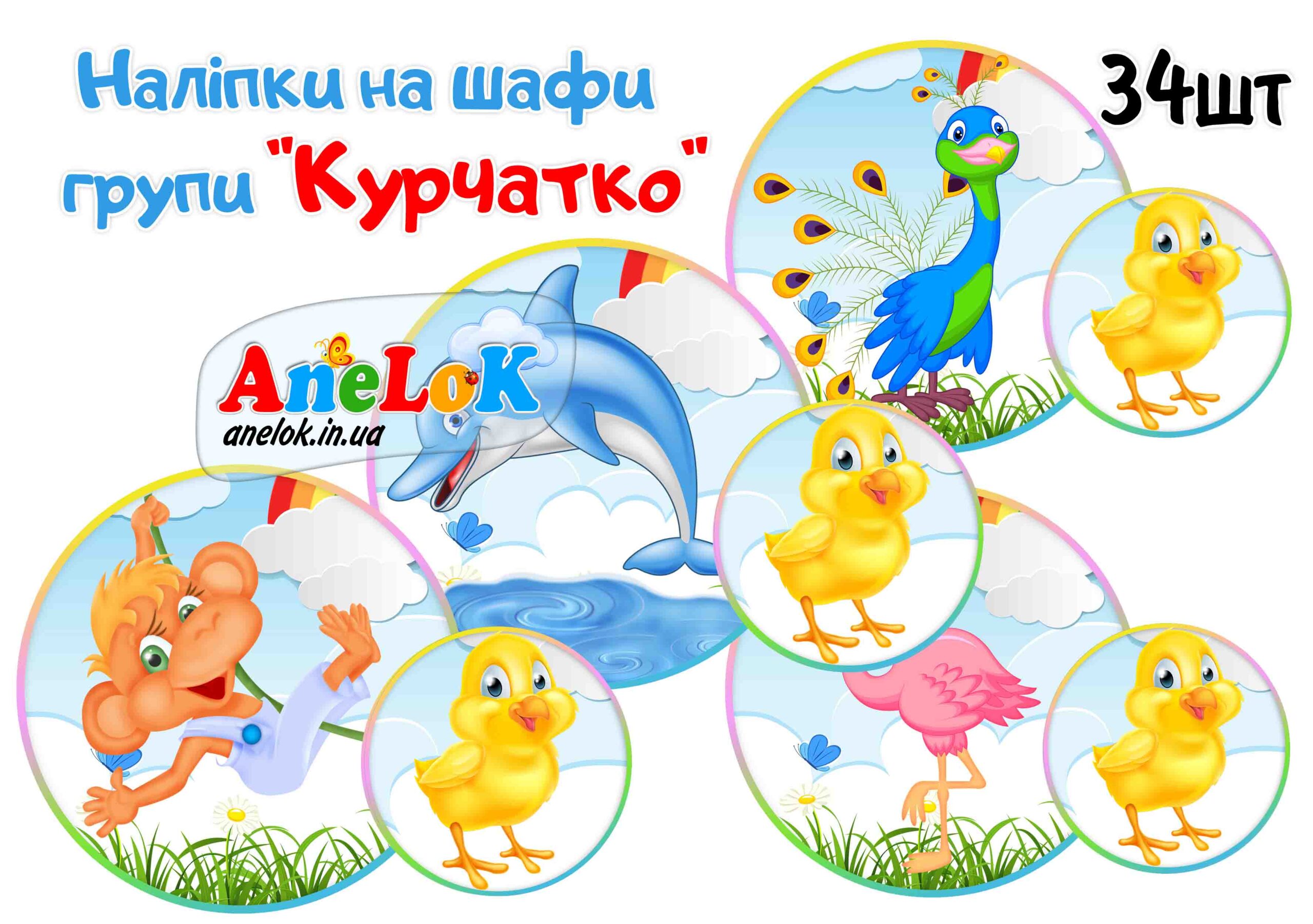 Наліпки на шафи Курчатко
