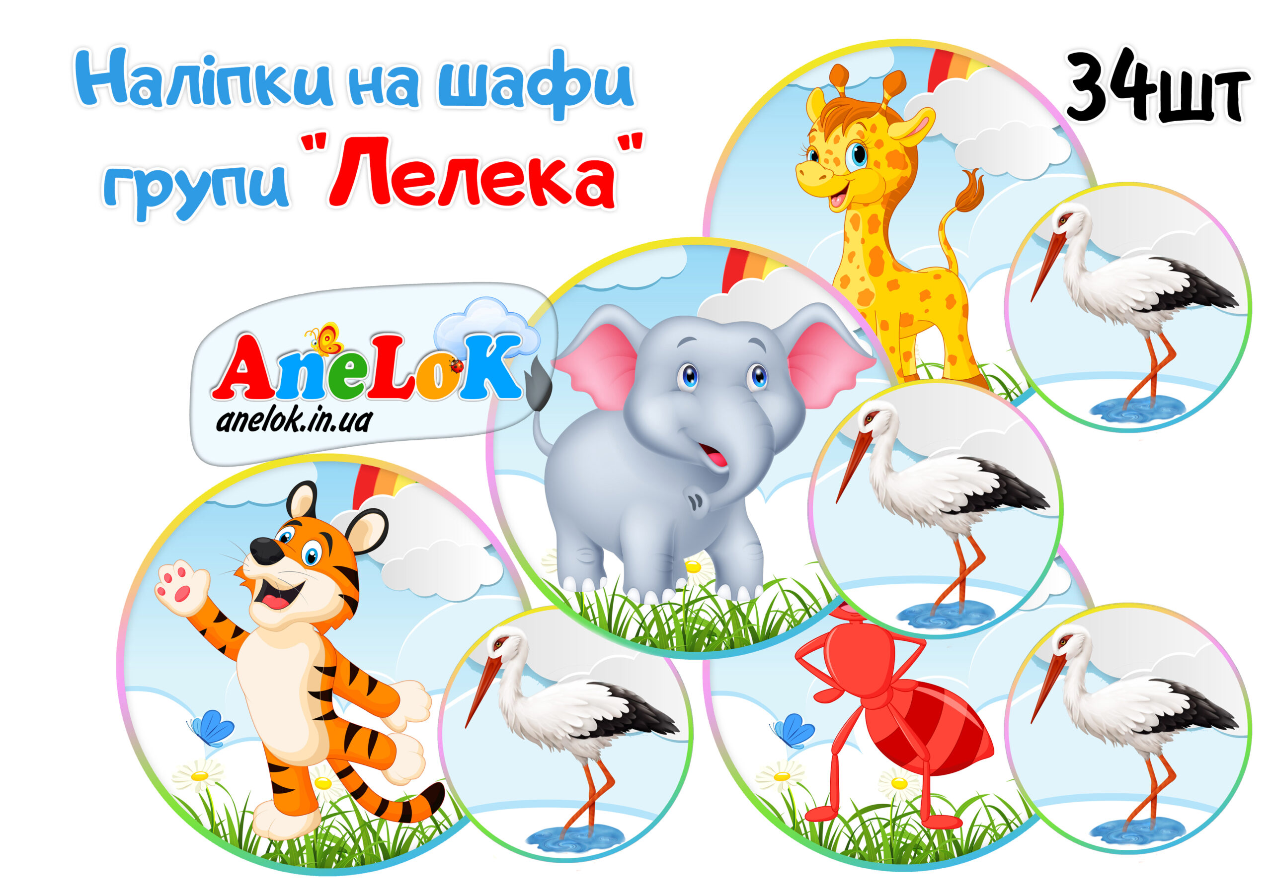 Наліпки на шафи Лелека