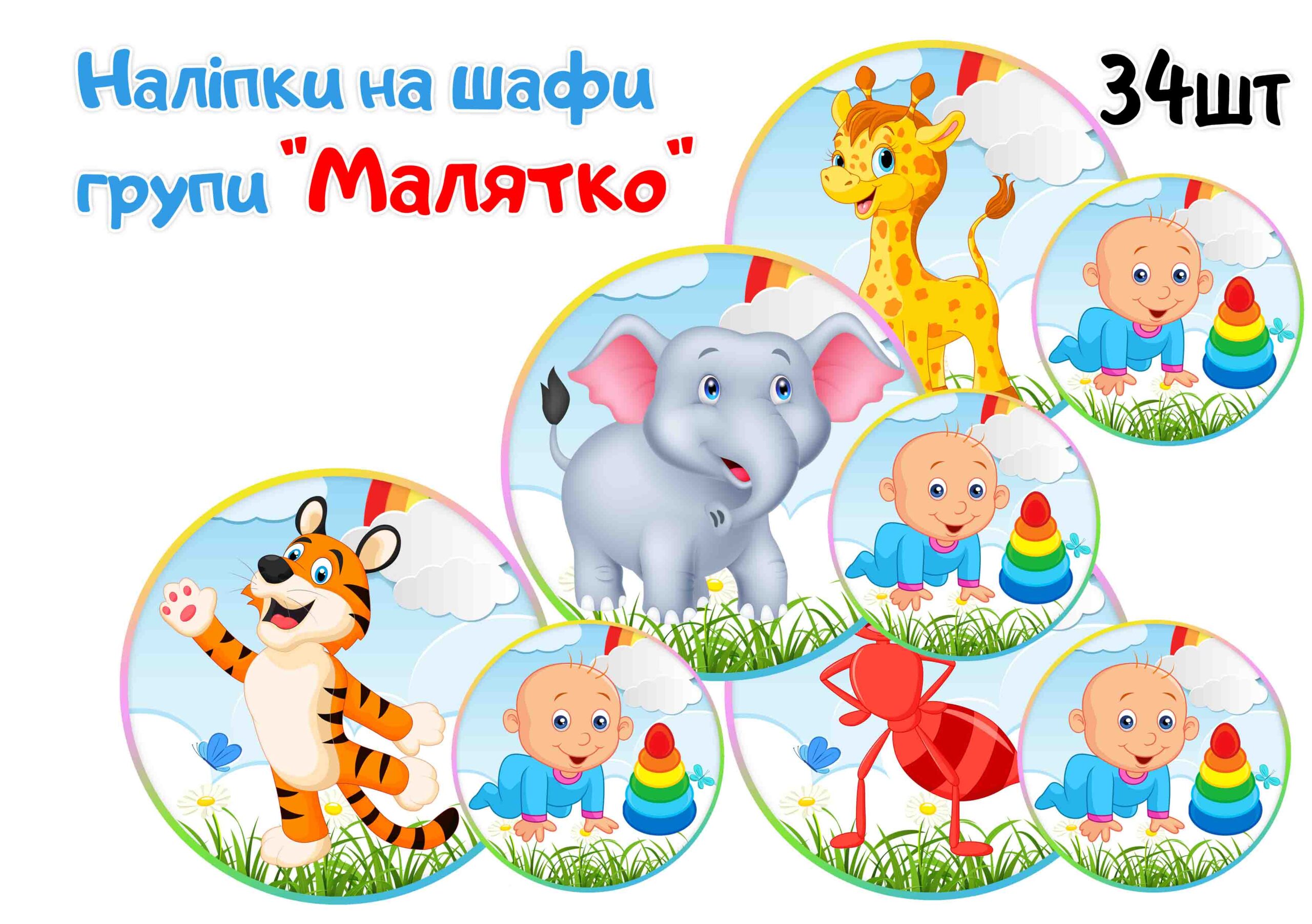 Наліпки на шафи Малятко