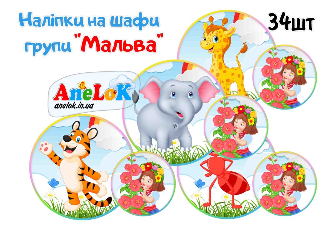 Наліпки на шафи Мальва