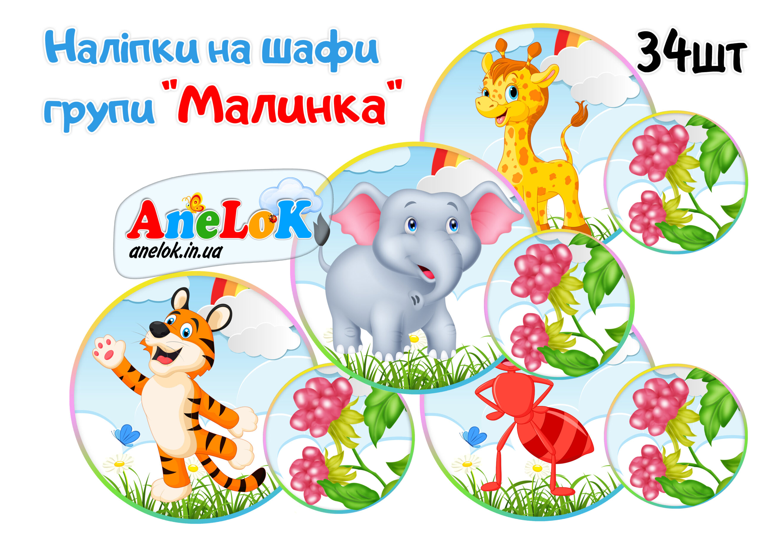 Наліпки на шафи Малинка
