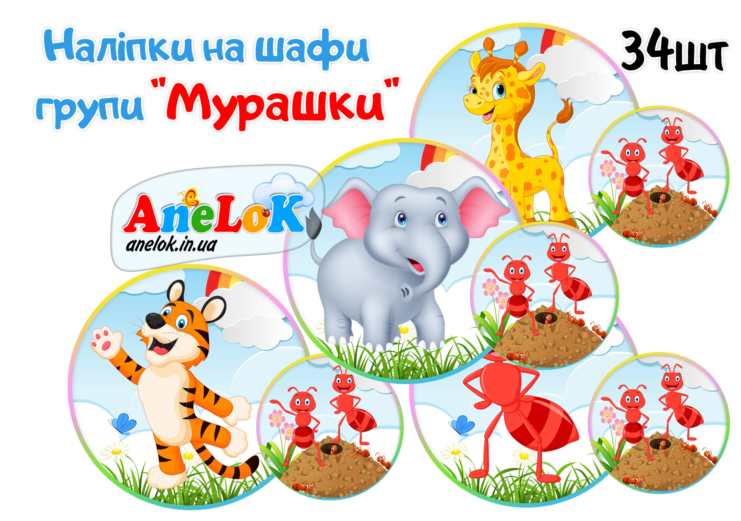 Наліпки на шафи Мурашки