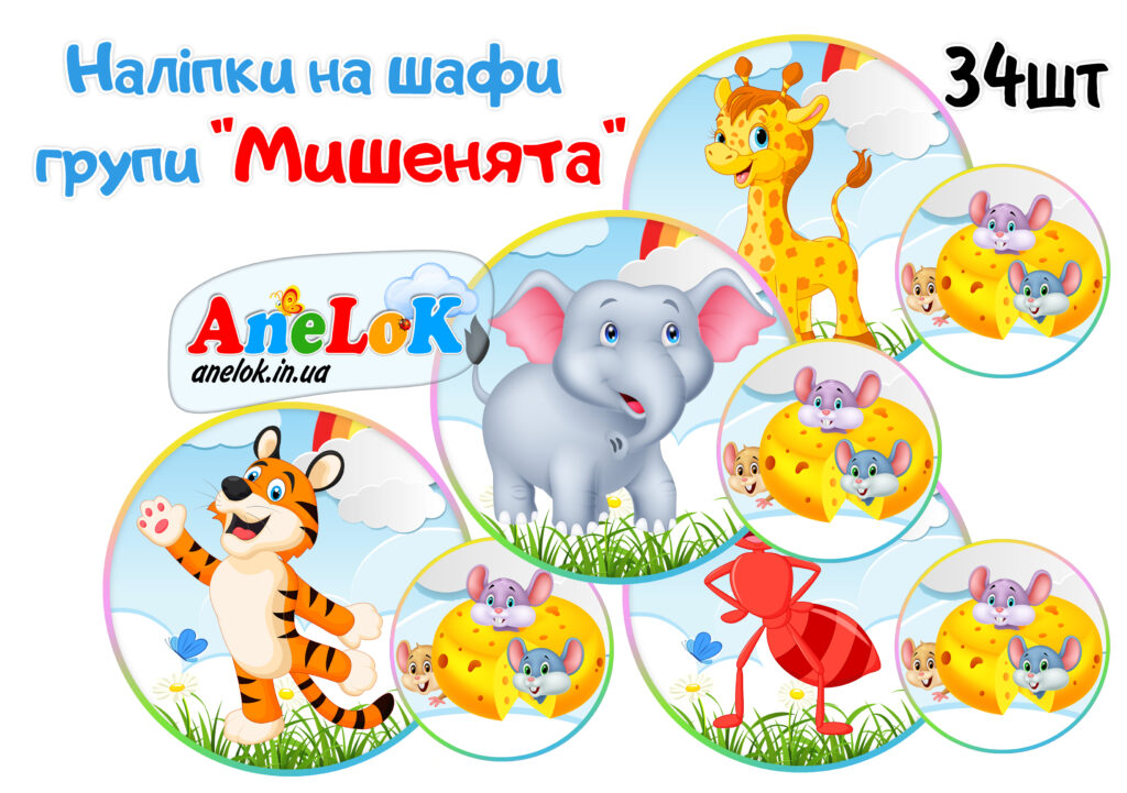 Наліпки на шафи Мишенята