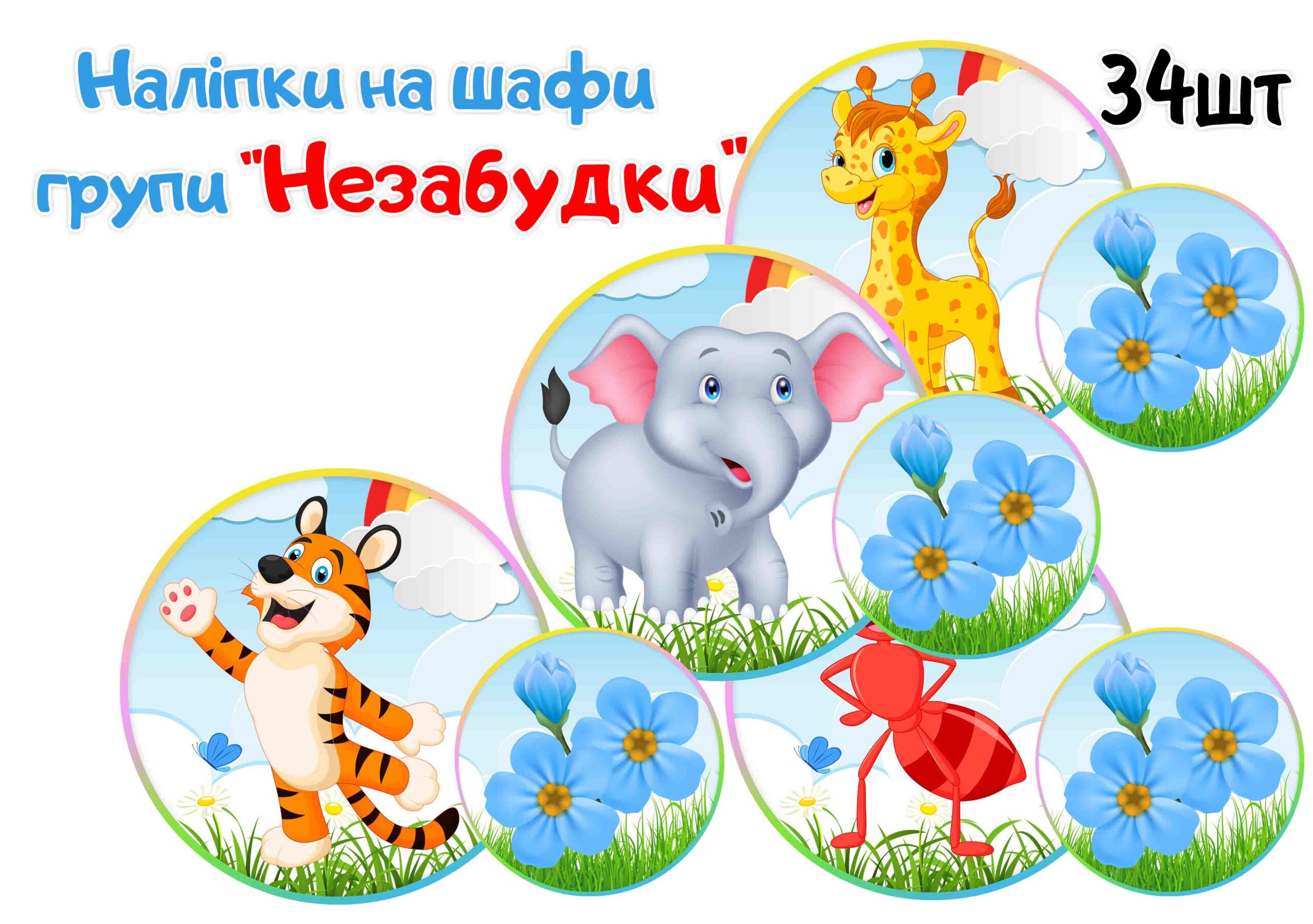 Наліпки на шафи Незабудки