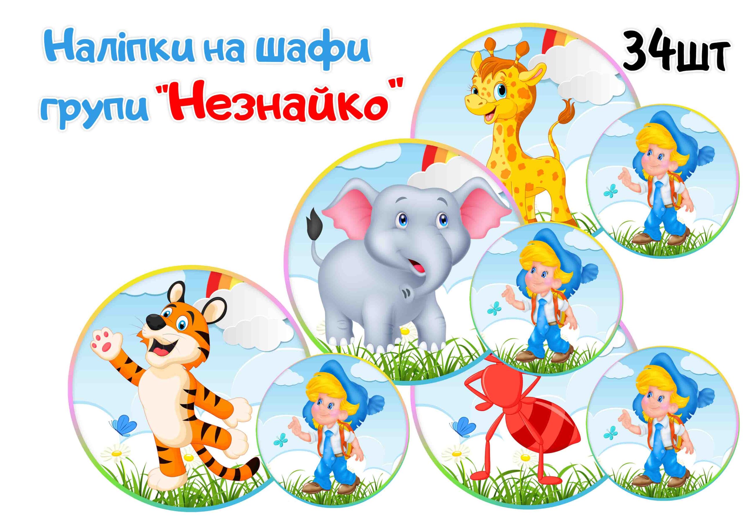 Наліпки на шафи Незнайко (Пізнайко)