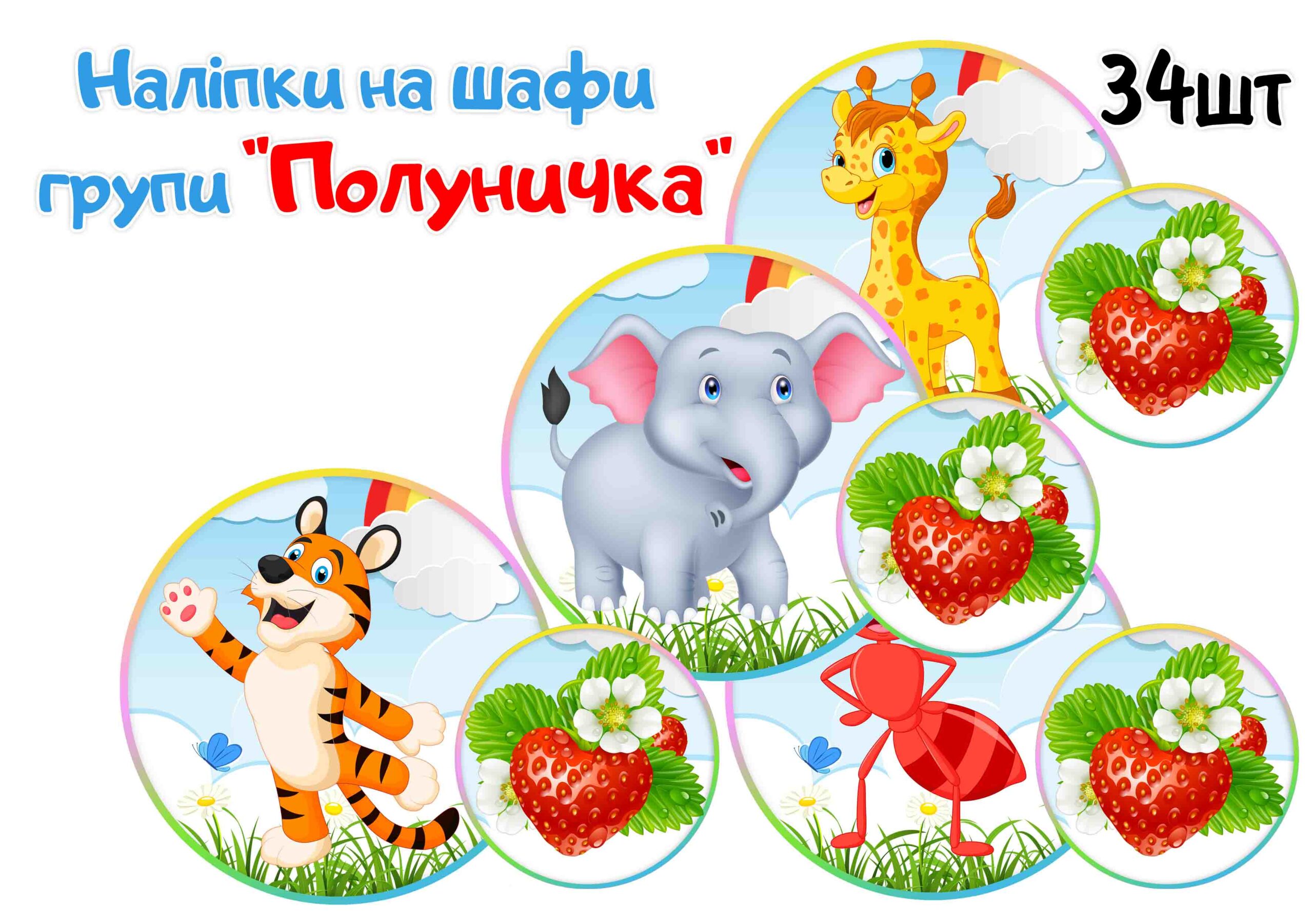 Наліпки на шафи Полуничка