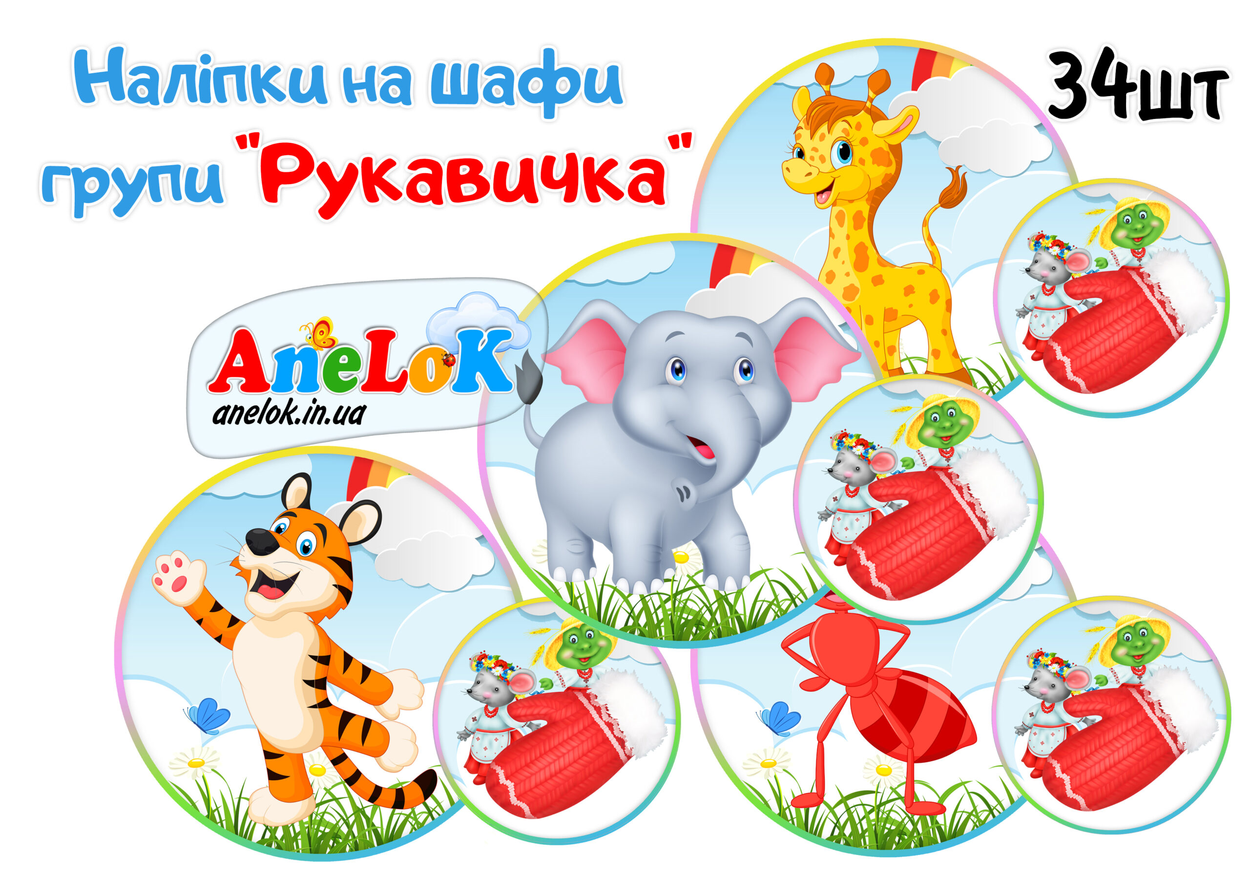 Наліпки на шафи Рукавичка
