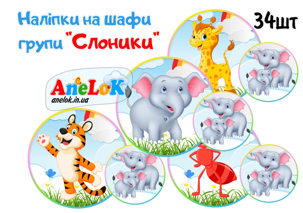 Наліпки на шафи Слоники